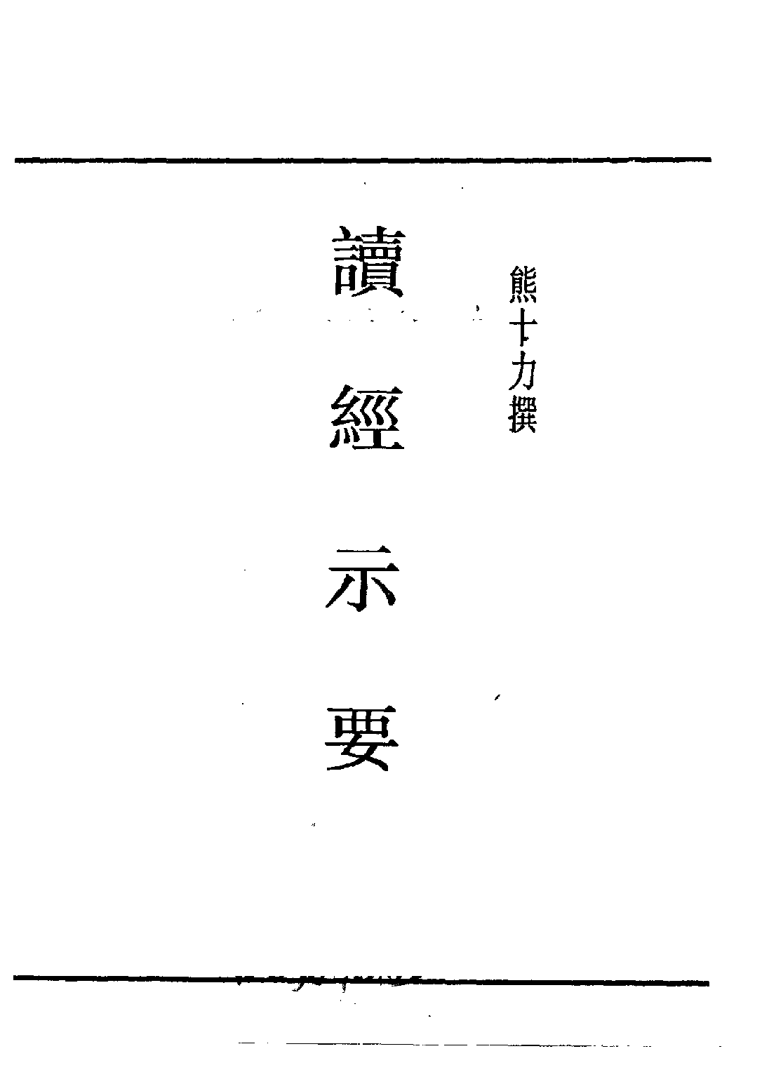 民国丛书第五编05001册-3 读经示要 熊十力.pdf 第3页