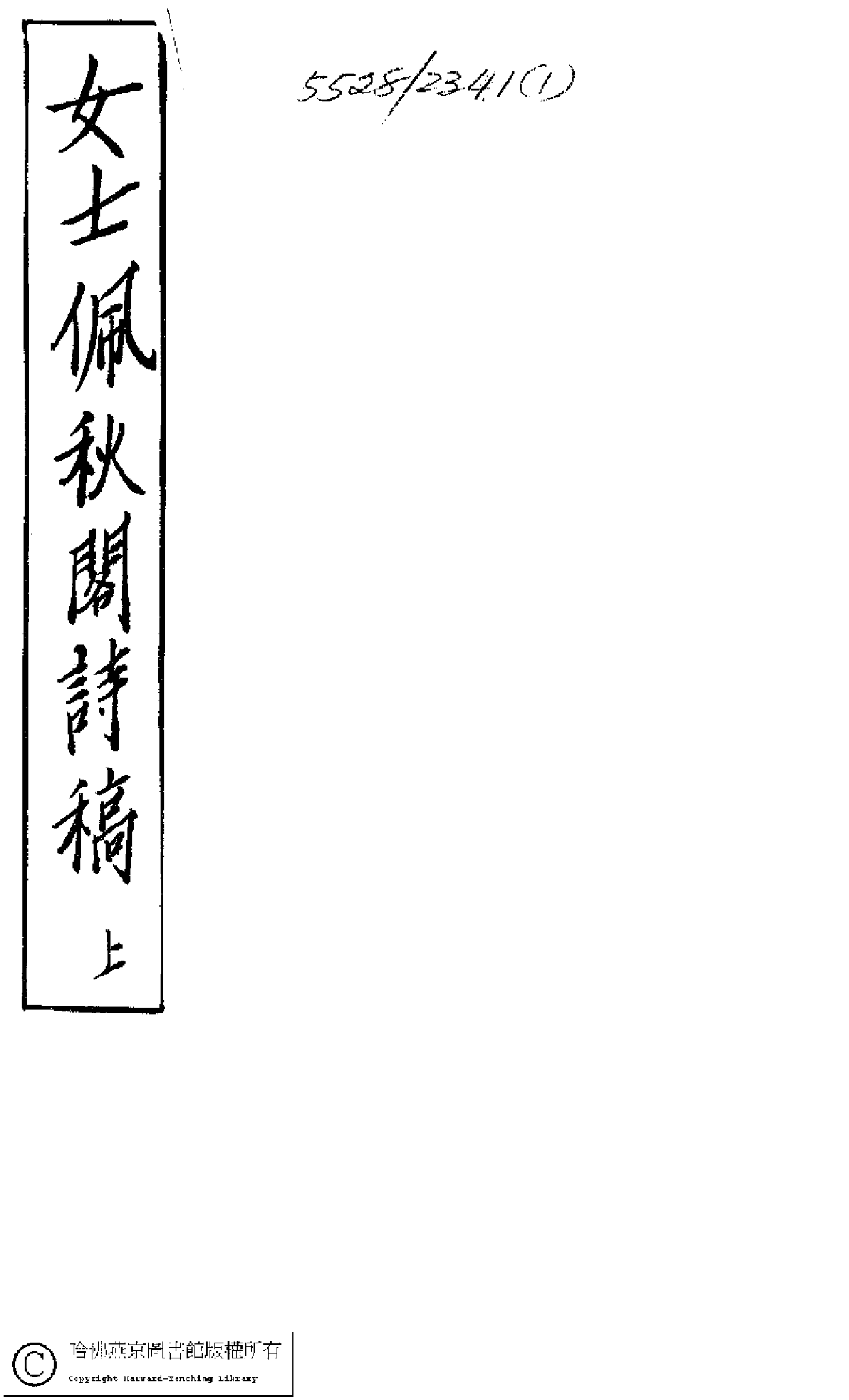 佩秋閣遺稿﹕二卷﹐詞稿﹕一卷﹐文稿﹕一卷(清吳茝撰)。清光緒十四年（1888）刻本。.pdf 第1页