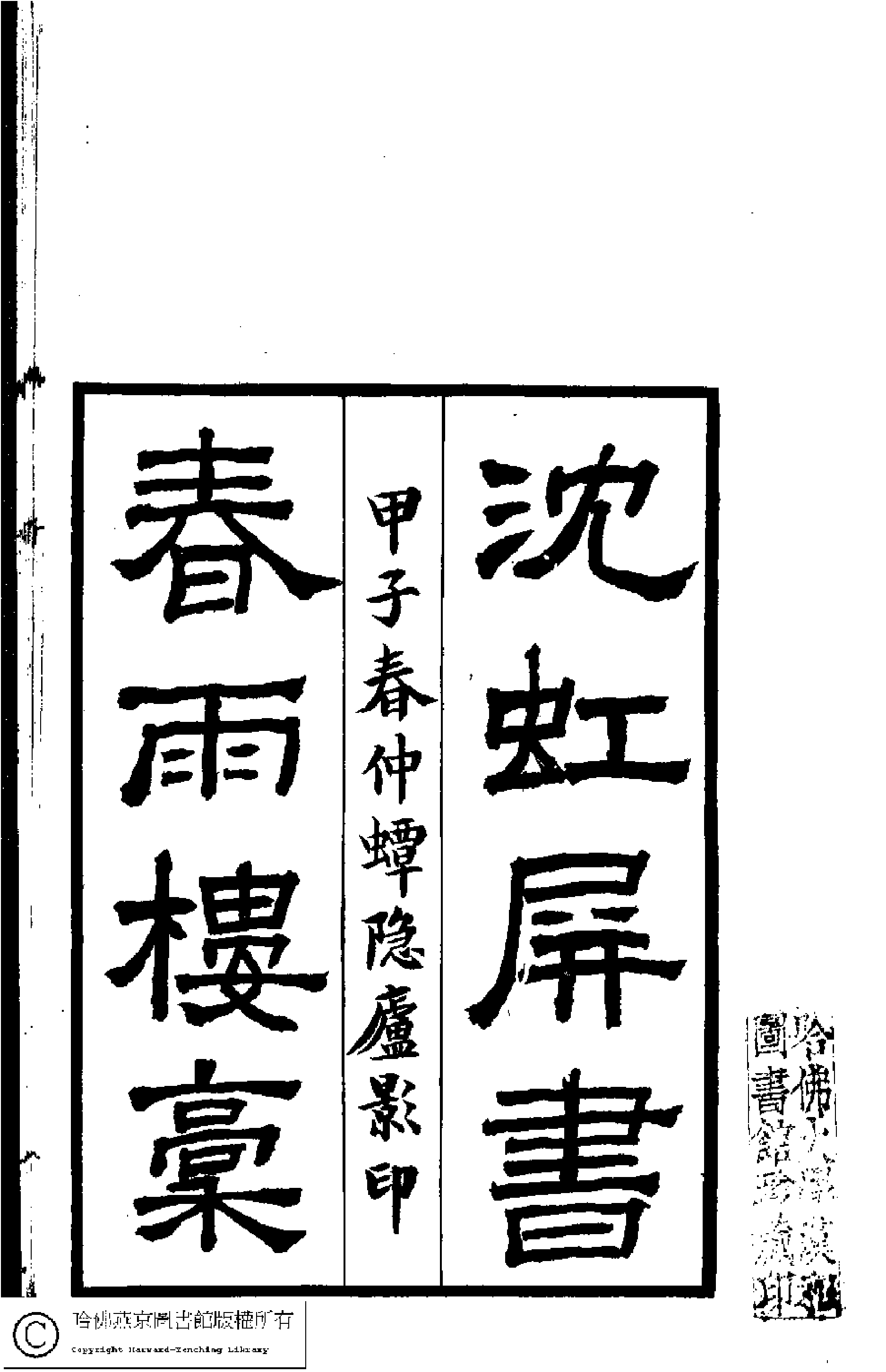 [清]沈彩撰春雨楼稿.pdf 第1页