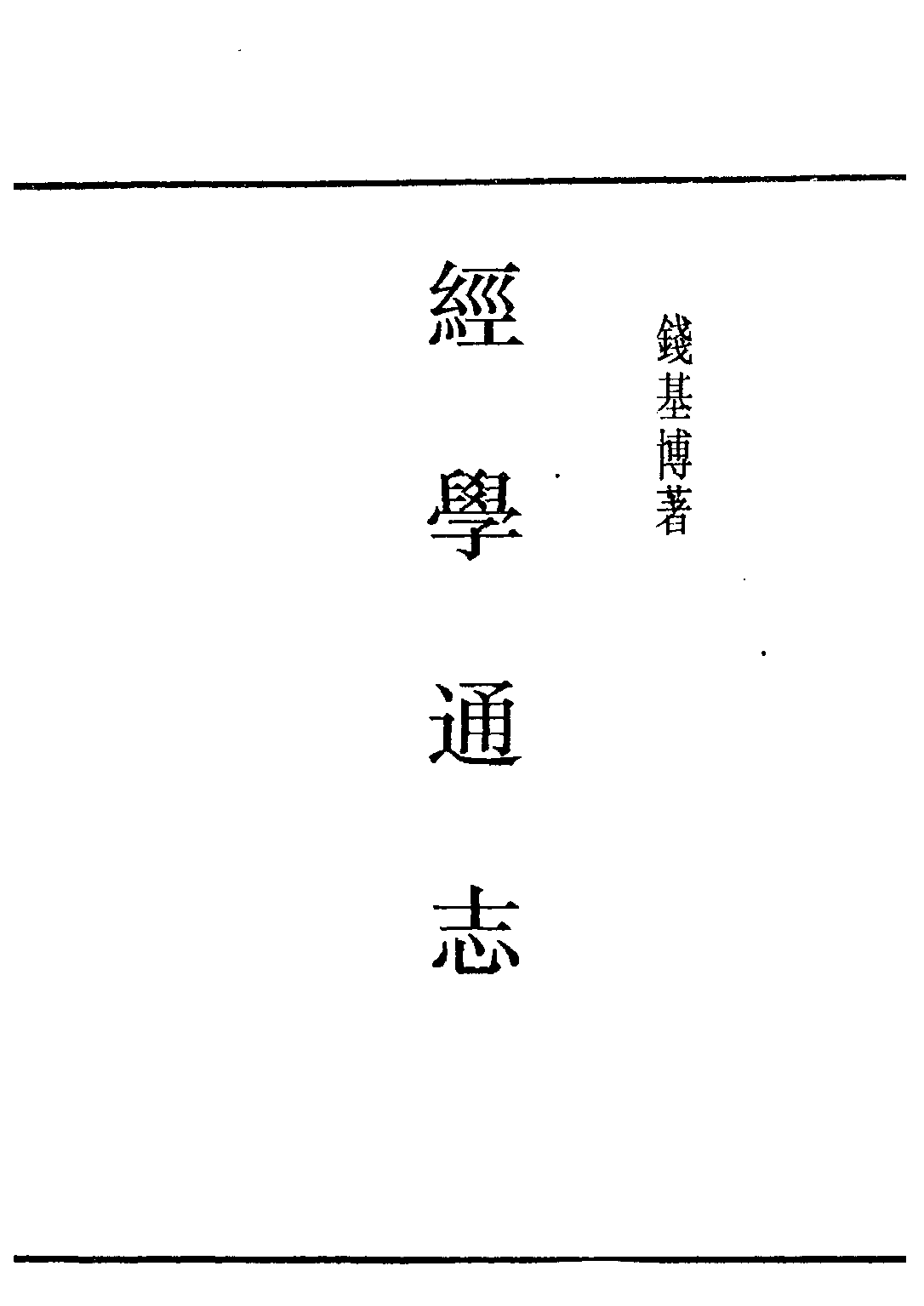 民国丛书第五编05001册-2 经学通志 钱基博著.pdf 第2页