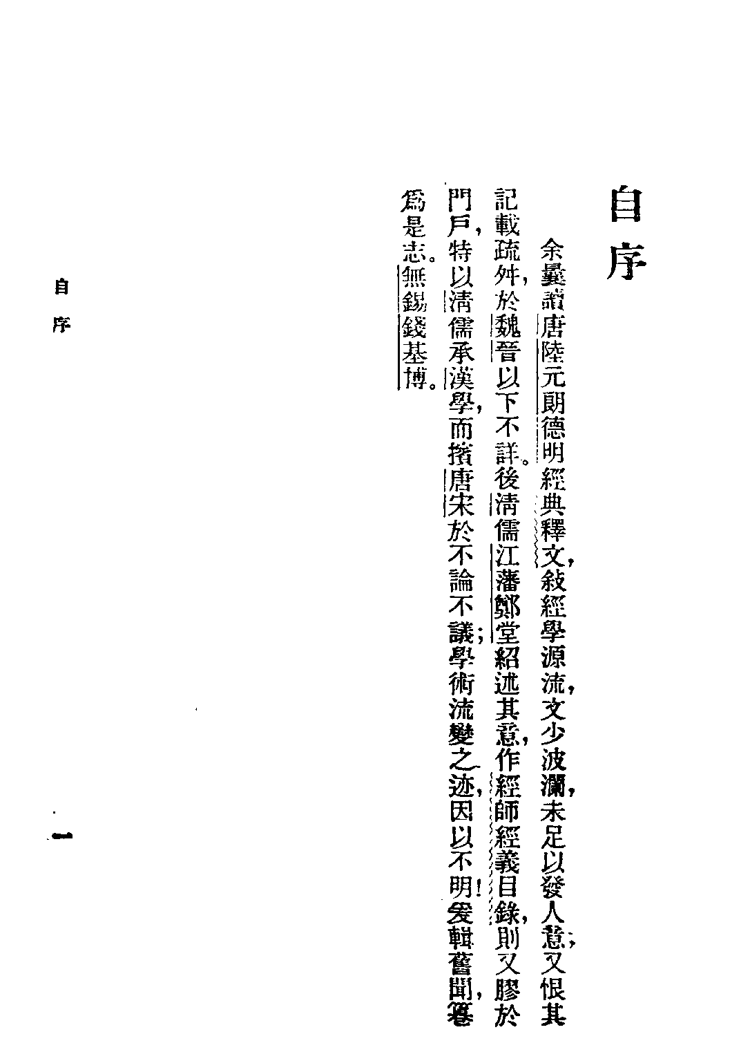 民国丛书第五编05001册-2 经学通志 钱基博著.pdf 第5页