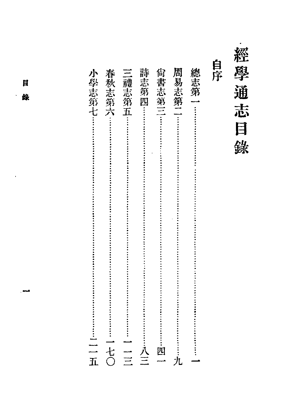 民国丛书第五编05001册-2 经学通志 钱基博著.pdf 第6页