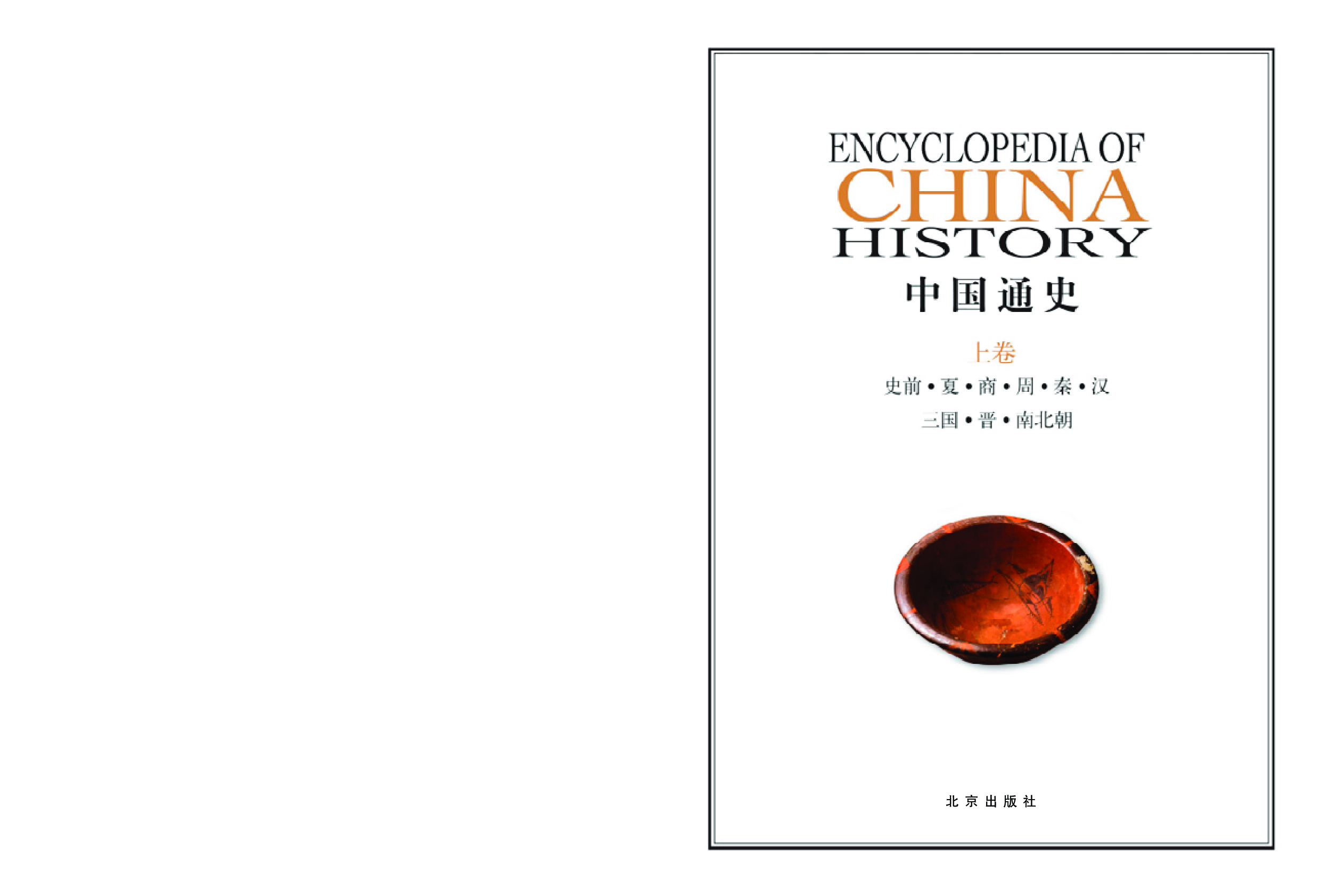 中国通史.pdf 第3页
