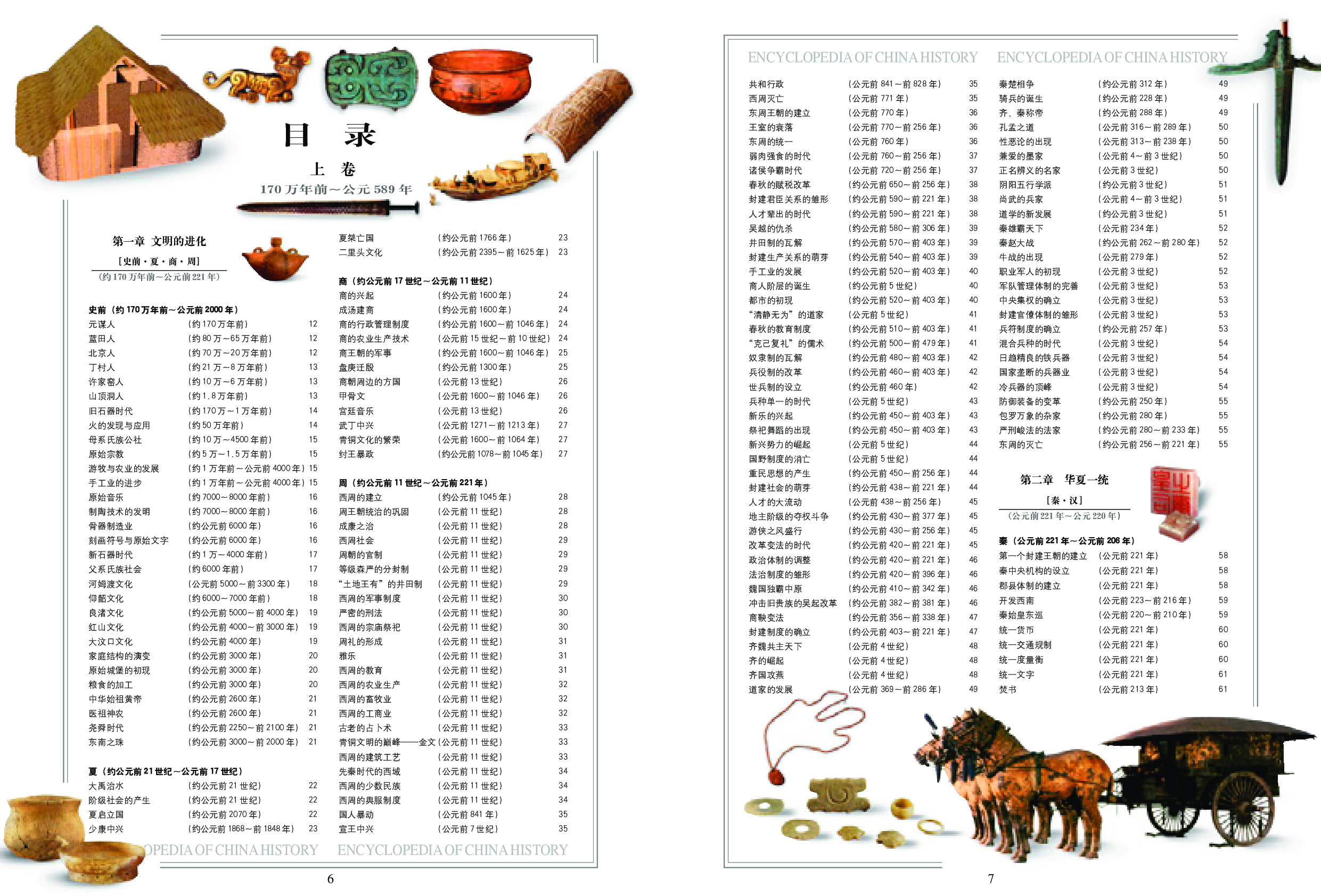 中国通史.pdf 第6页