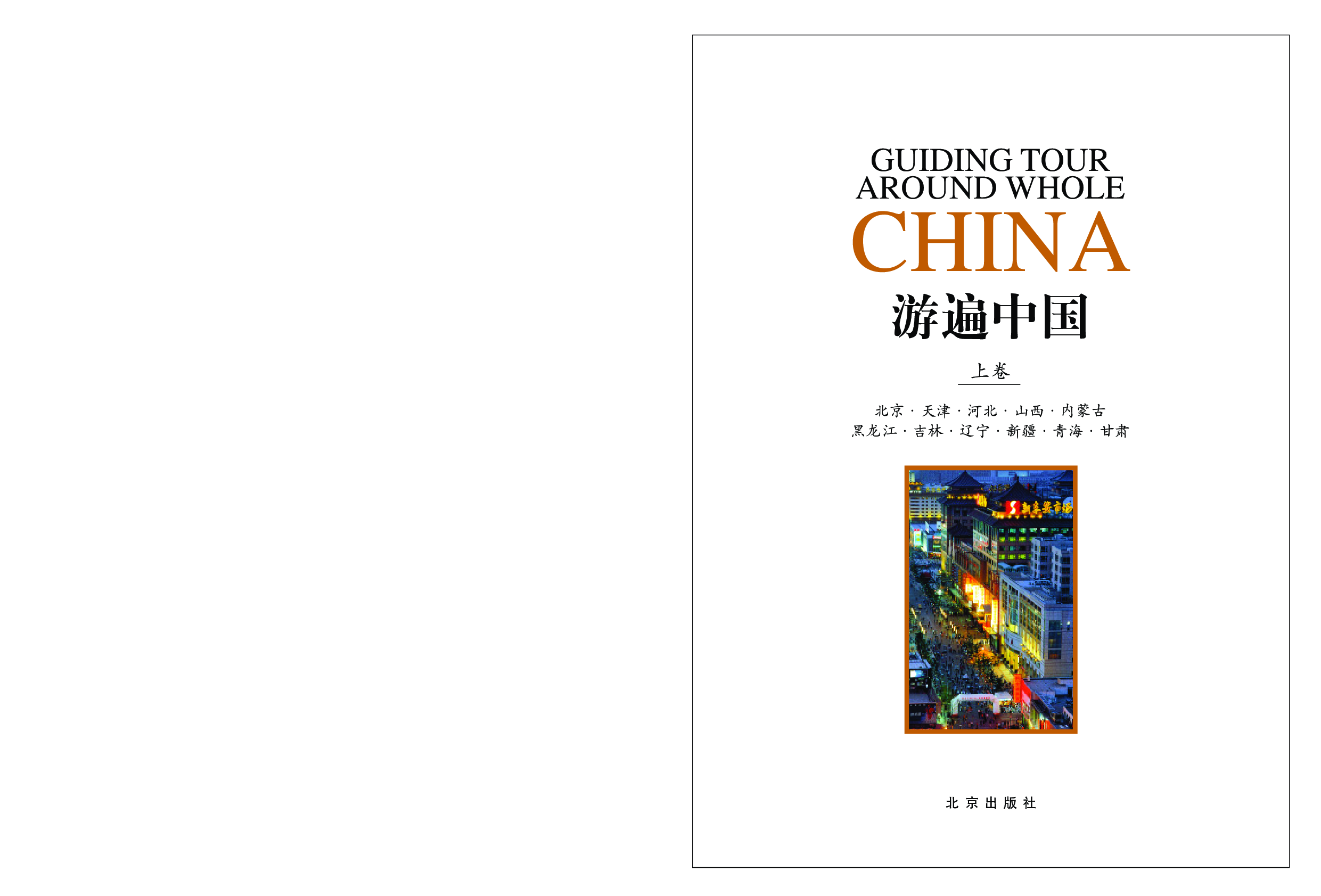 游遍中国.pdf 第3页