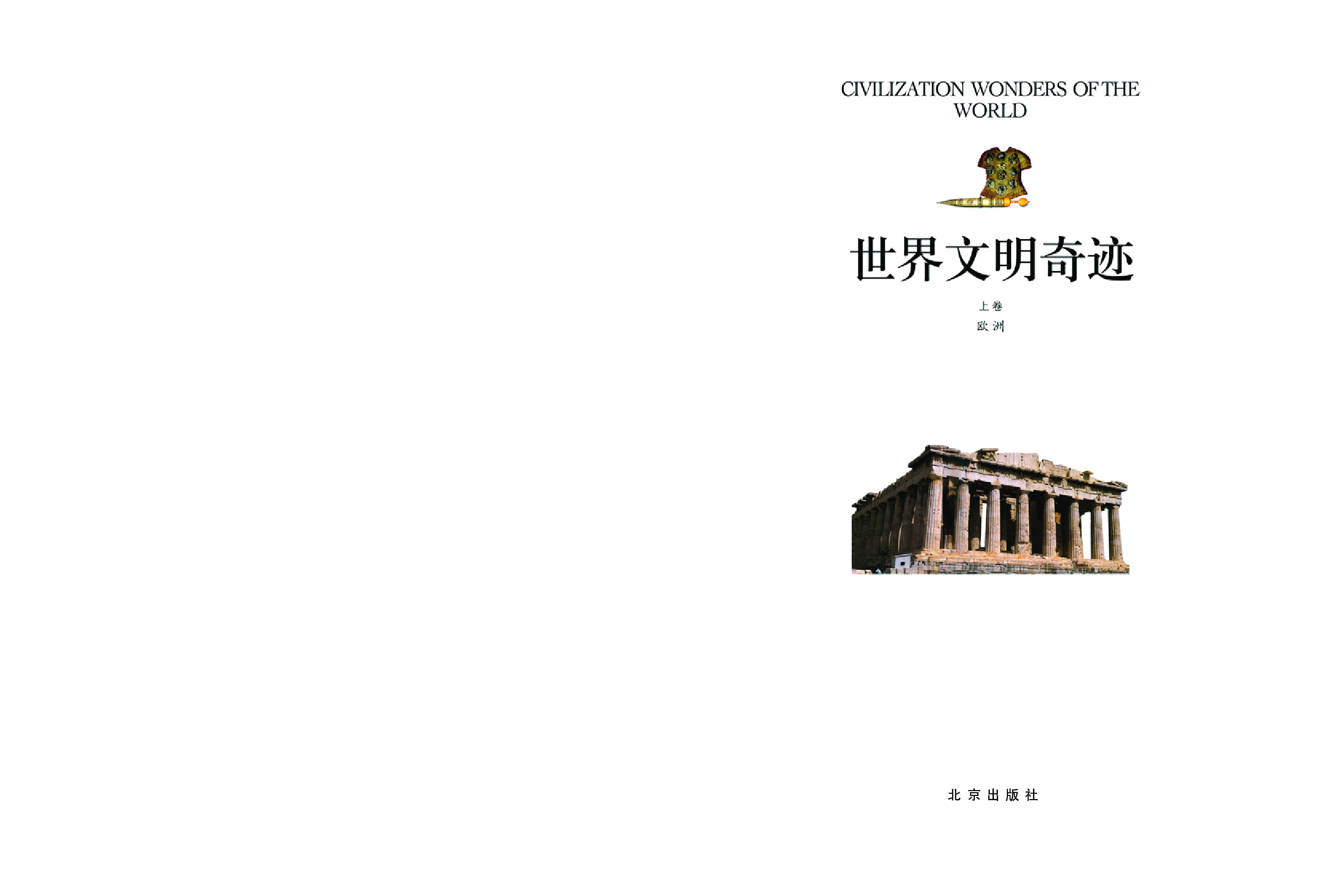 世界文明奇迹.pdf 第3页