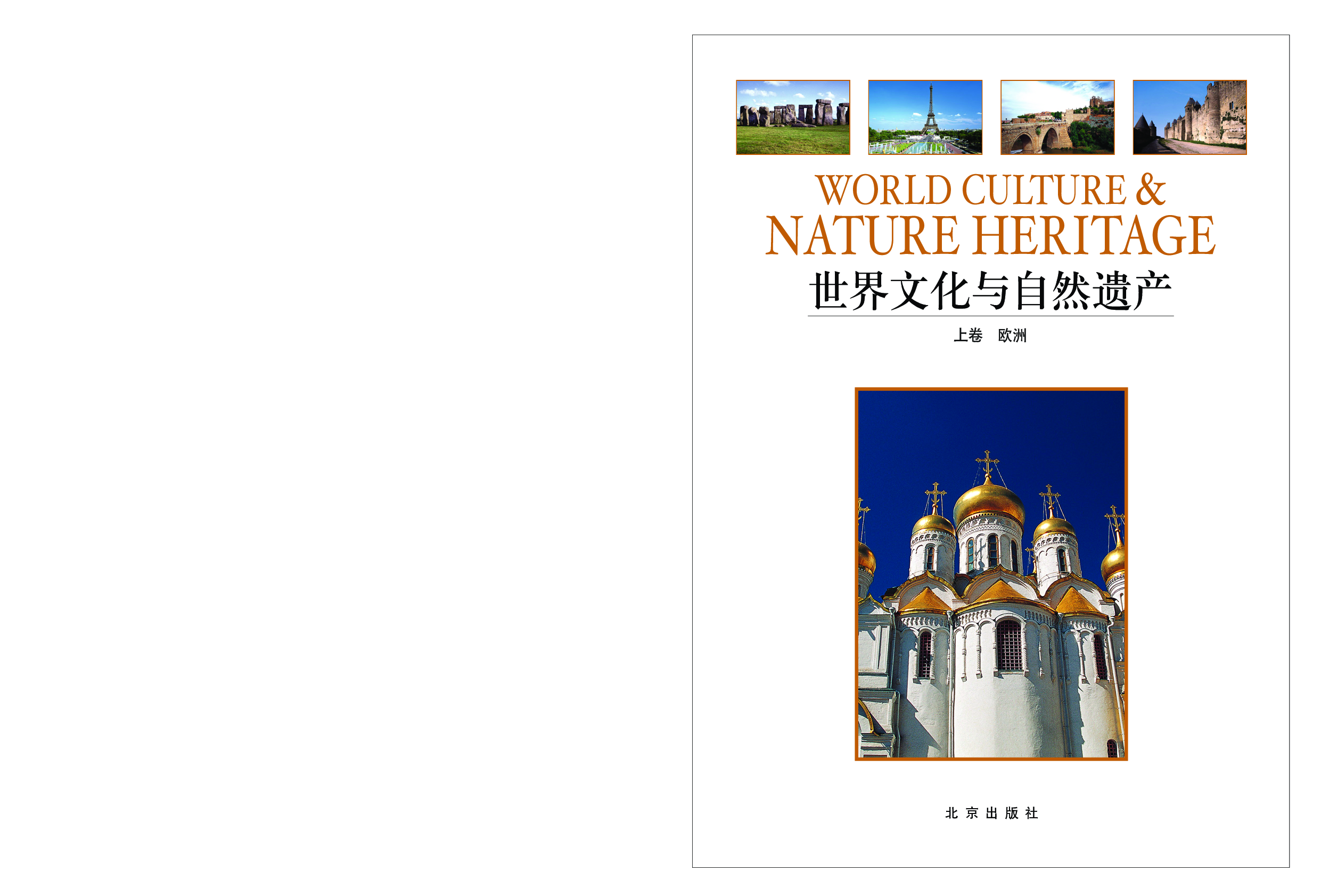 世界文化与自然遗产.pdf 第3页