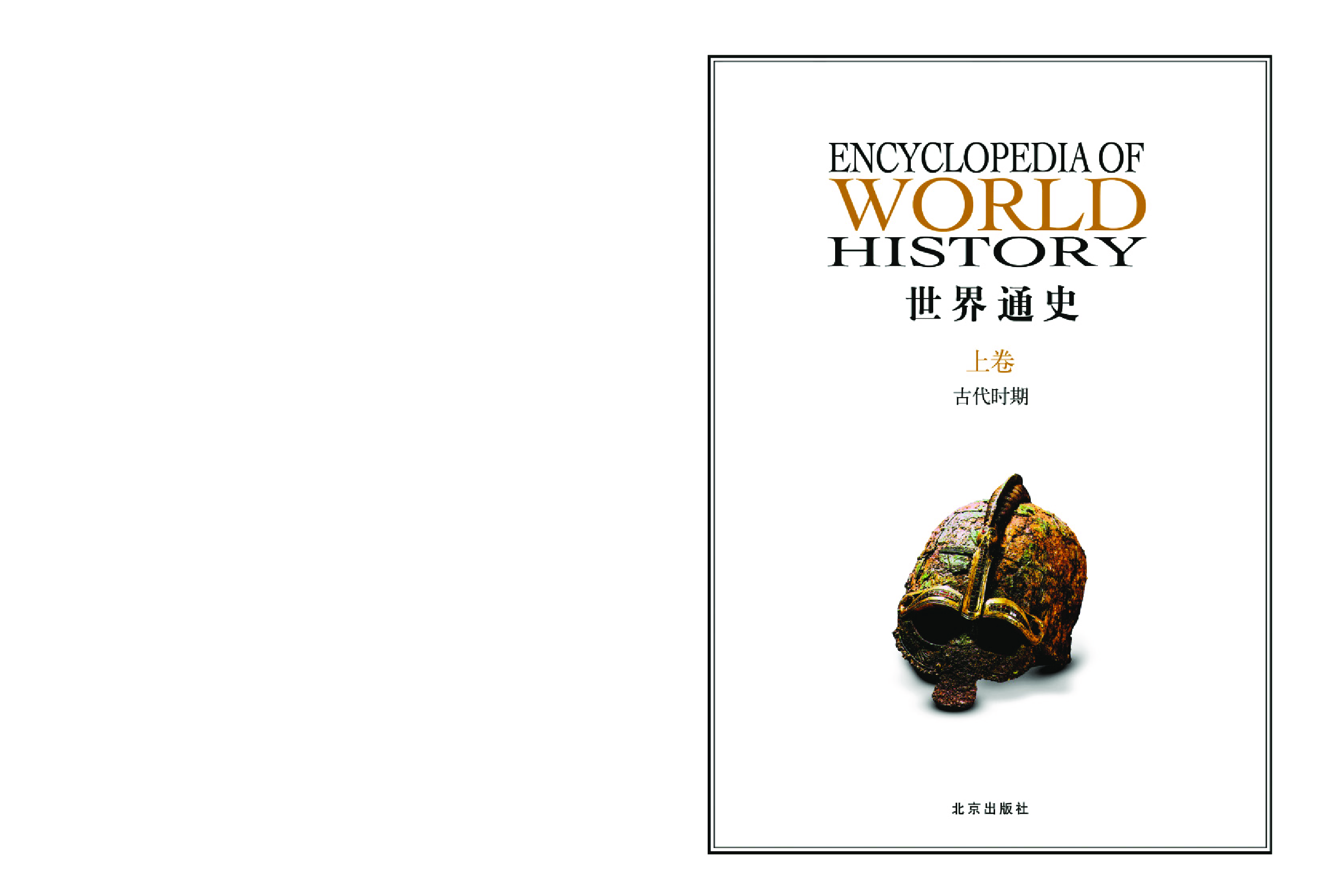 世界通史.pdf 第3页
