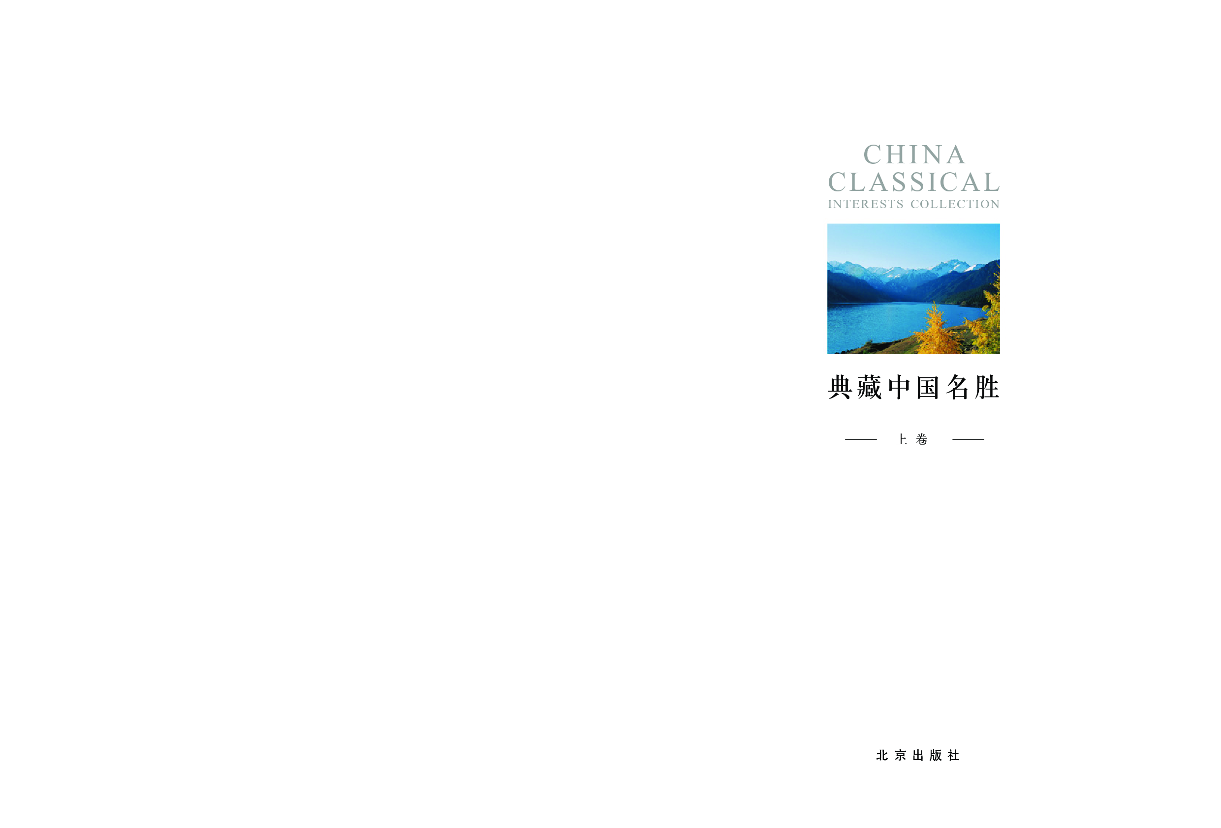 典藏中国名胜.pdf 第3页