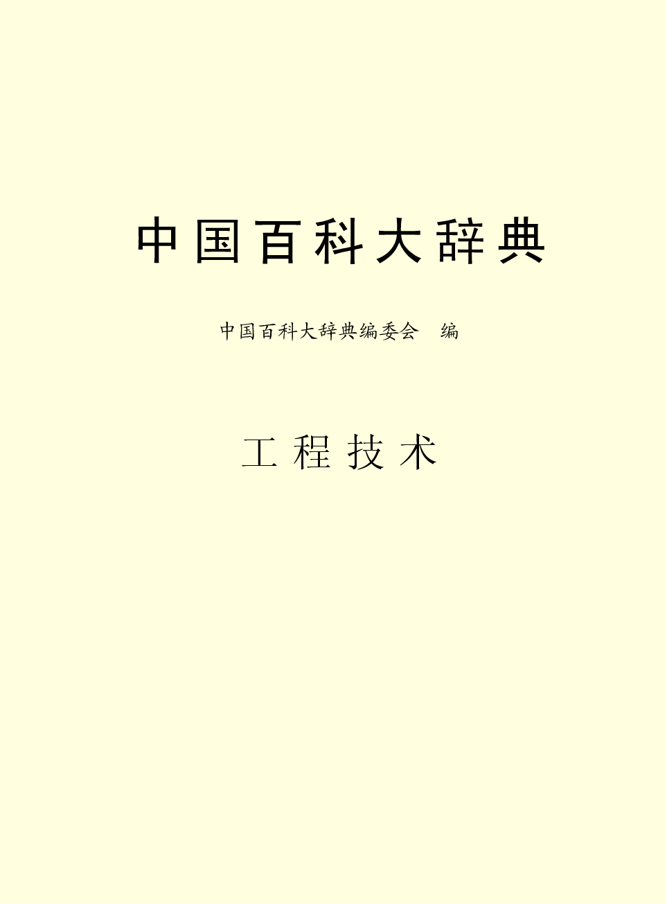 中国百科大辞典 17.pdf 第2页