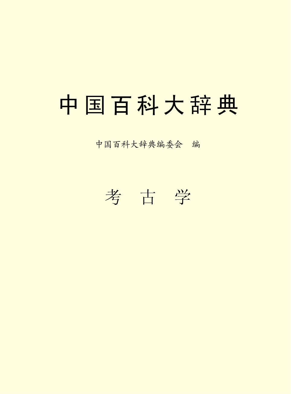 中国百科大辞典 12.pdf 第2页
