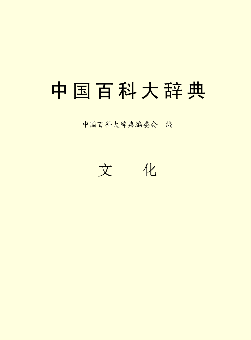 中国百科大辞典 07.pdf 第2页
