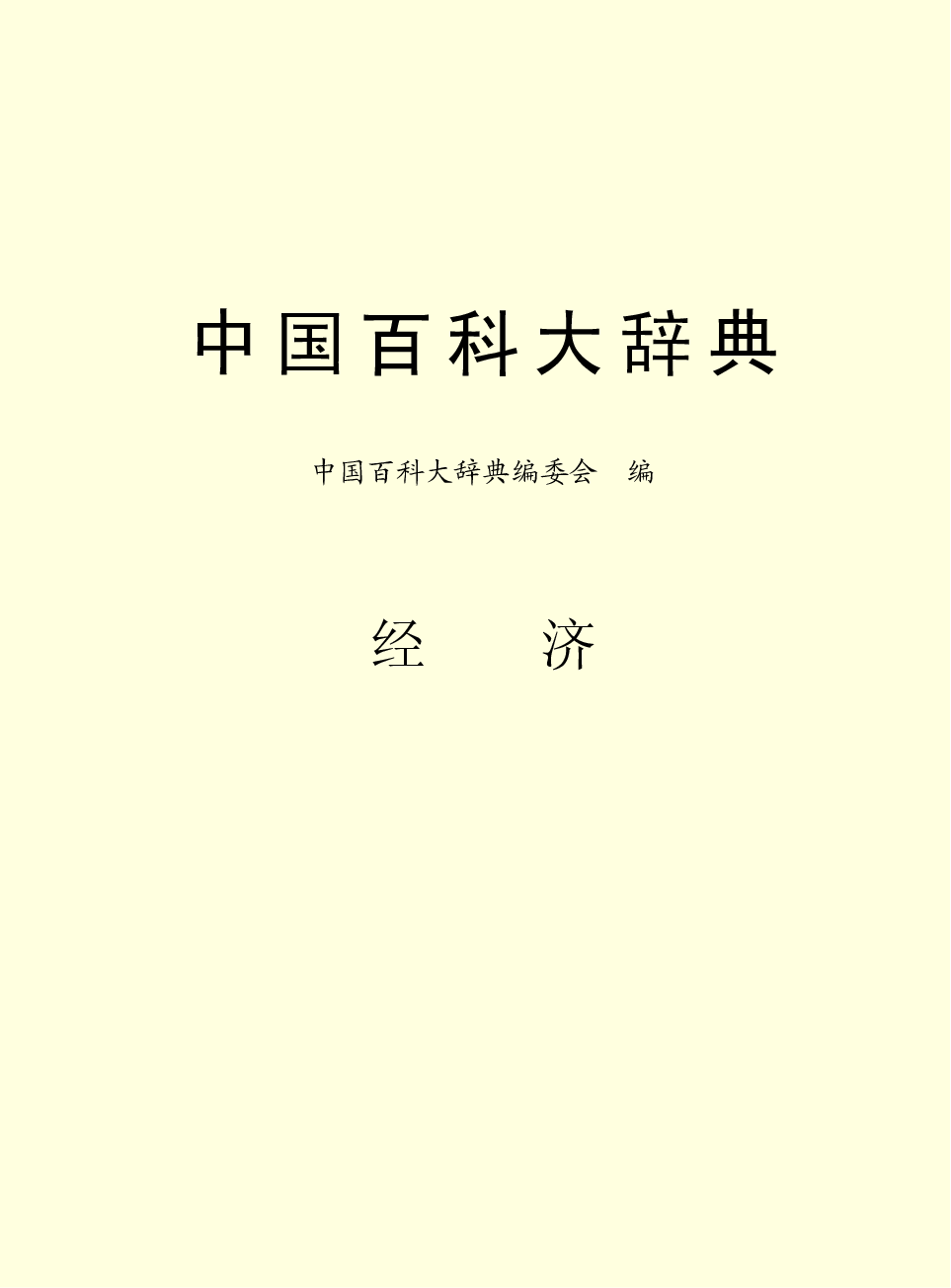 中国百科大辞典 06.pdf 第2页