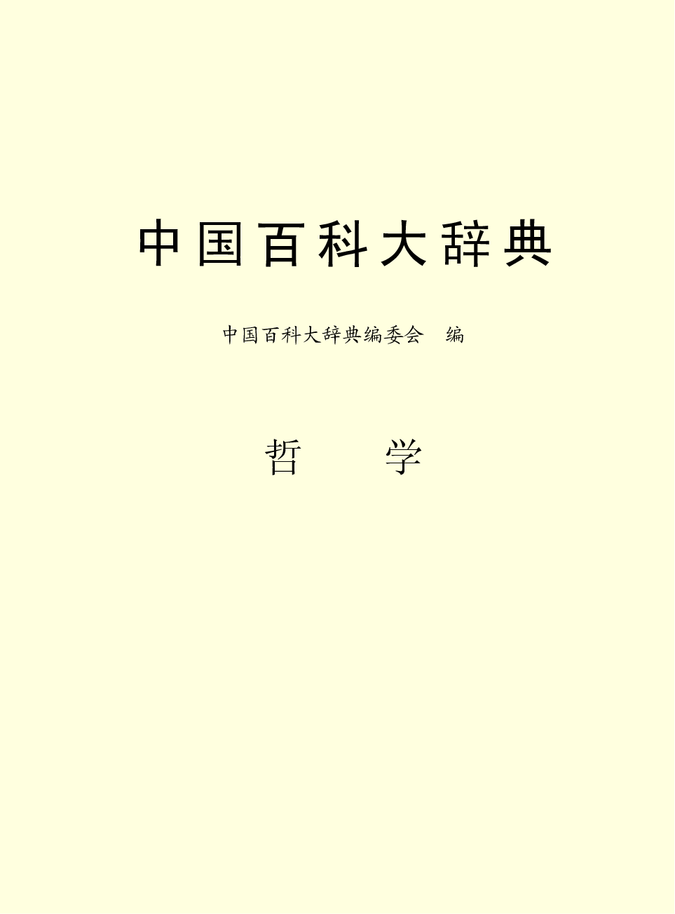 中国百科大辞典 01.pdf 第2页