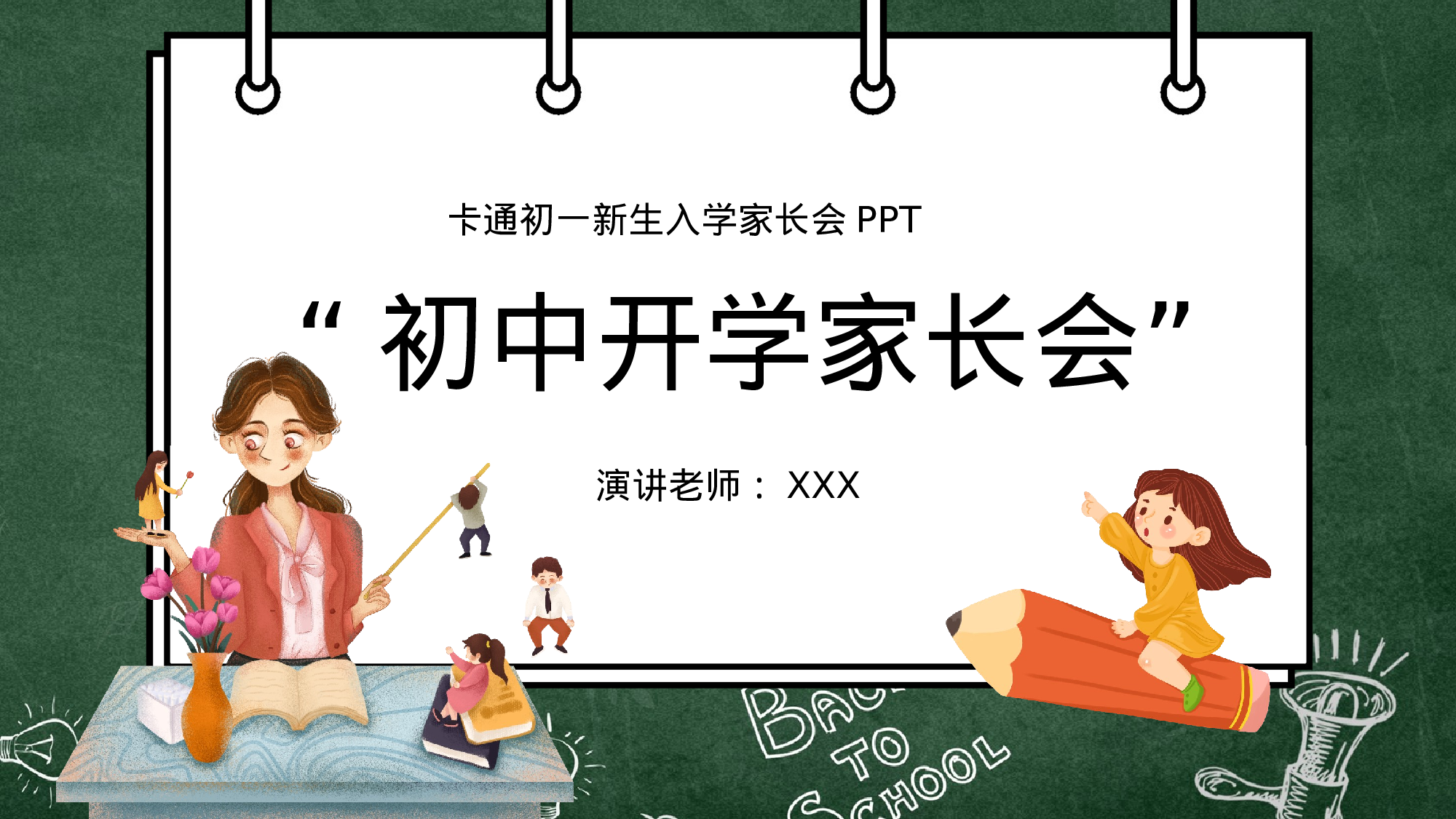 开学家长会 (3).pptx 第1页