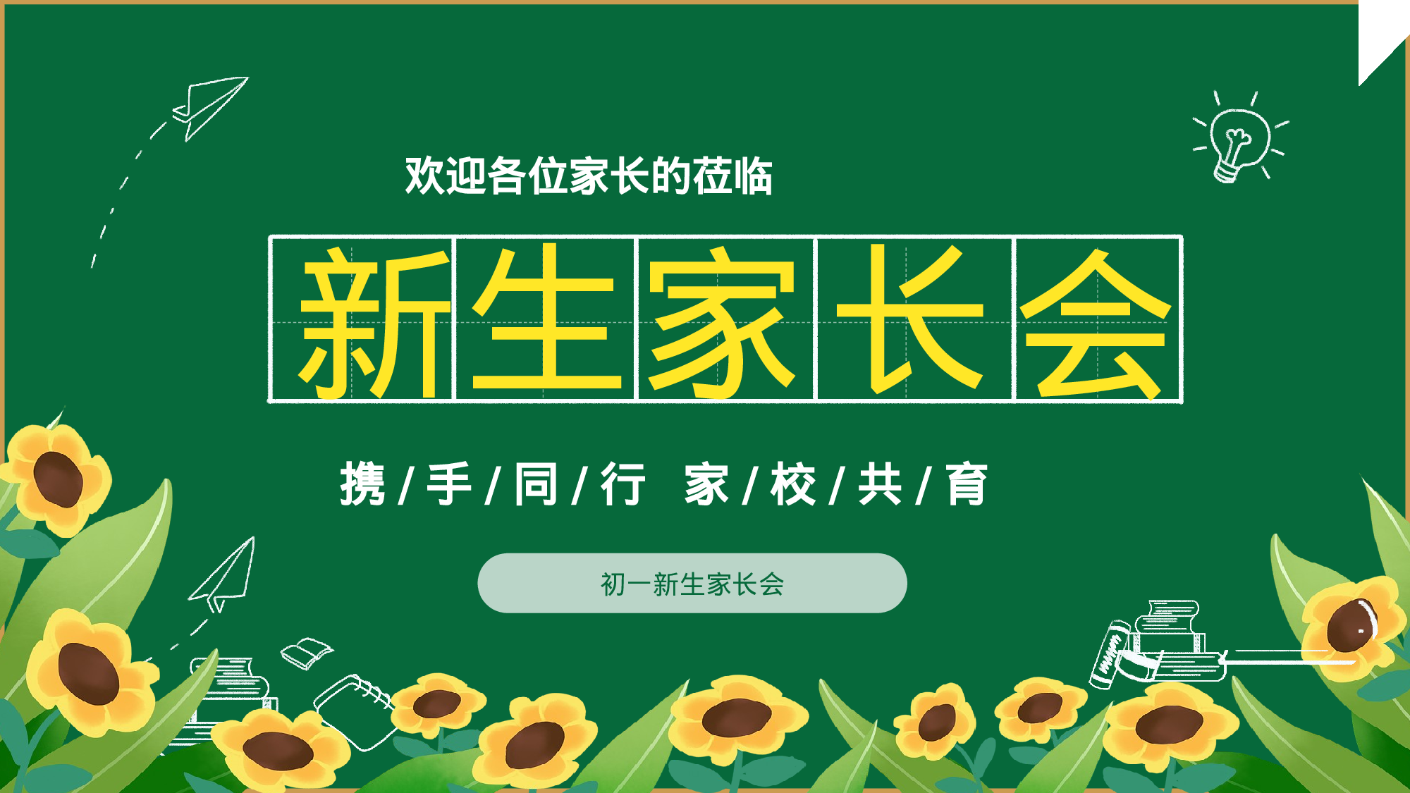 开学家长会 (2).pptx 第1页