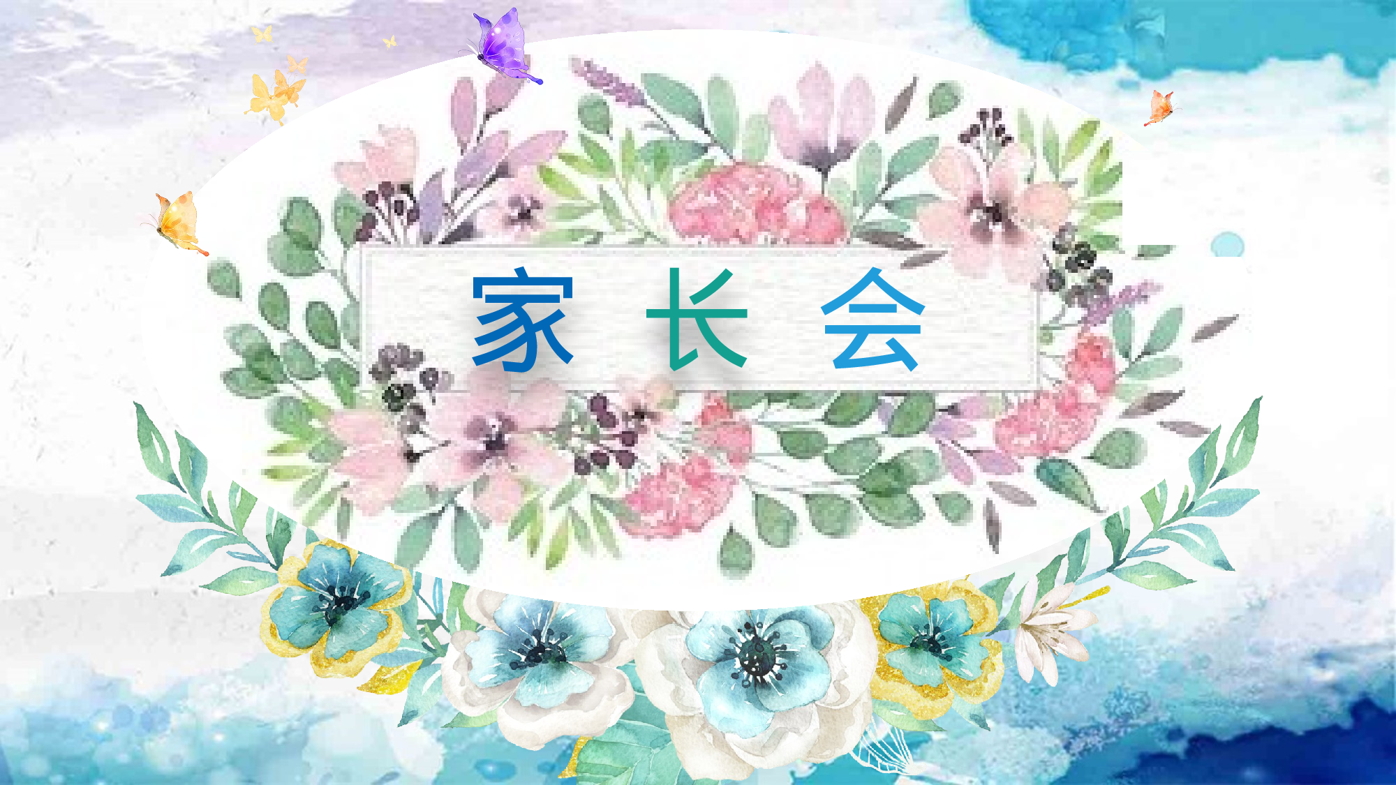 家长会004.pptx 第1页