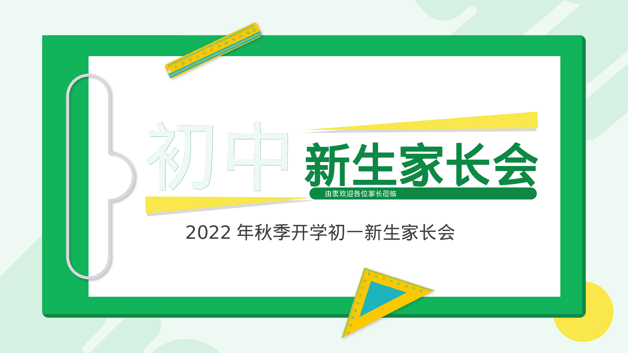 初中新生家长会.pptx 第1页