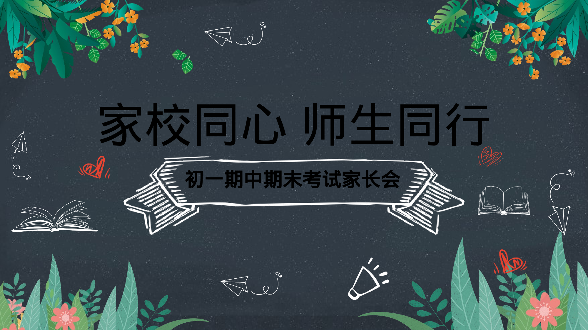 初一家长会51.pptx 第1页