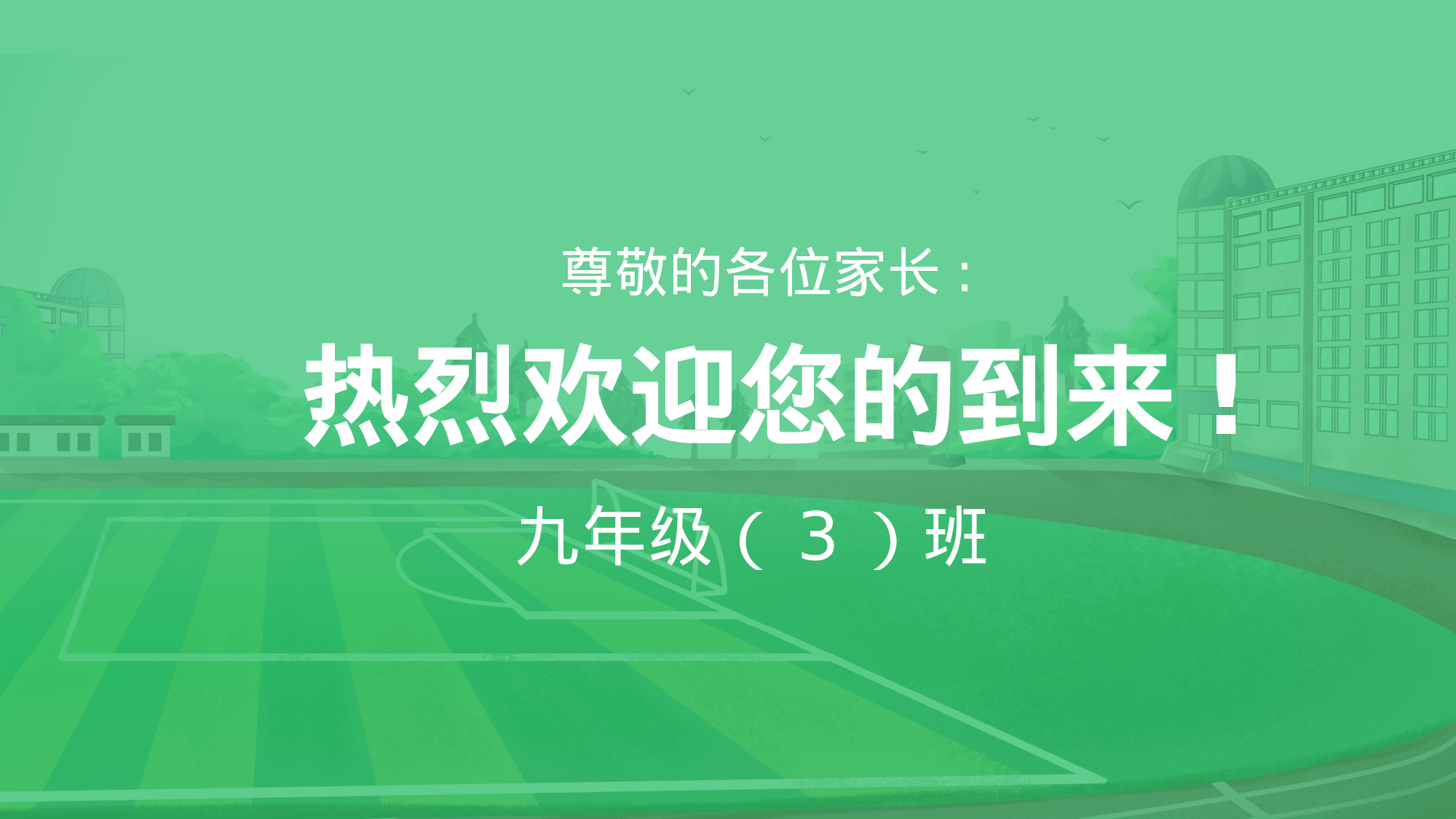 初三家长会118.pptx 第2页