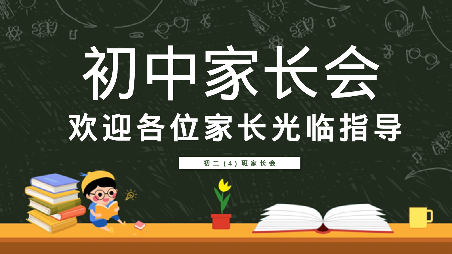 初二家长会322.pptx 第1页