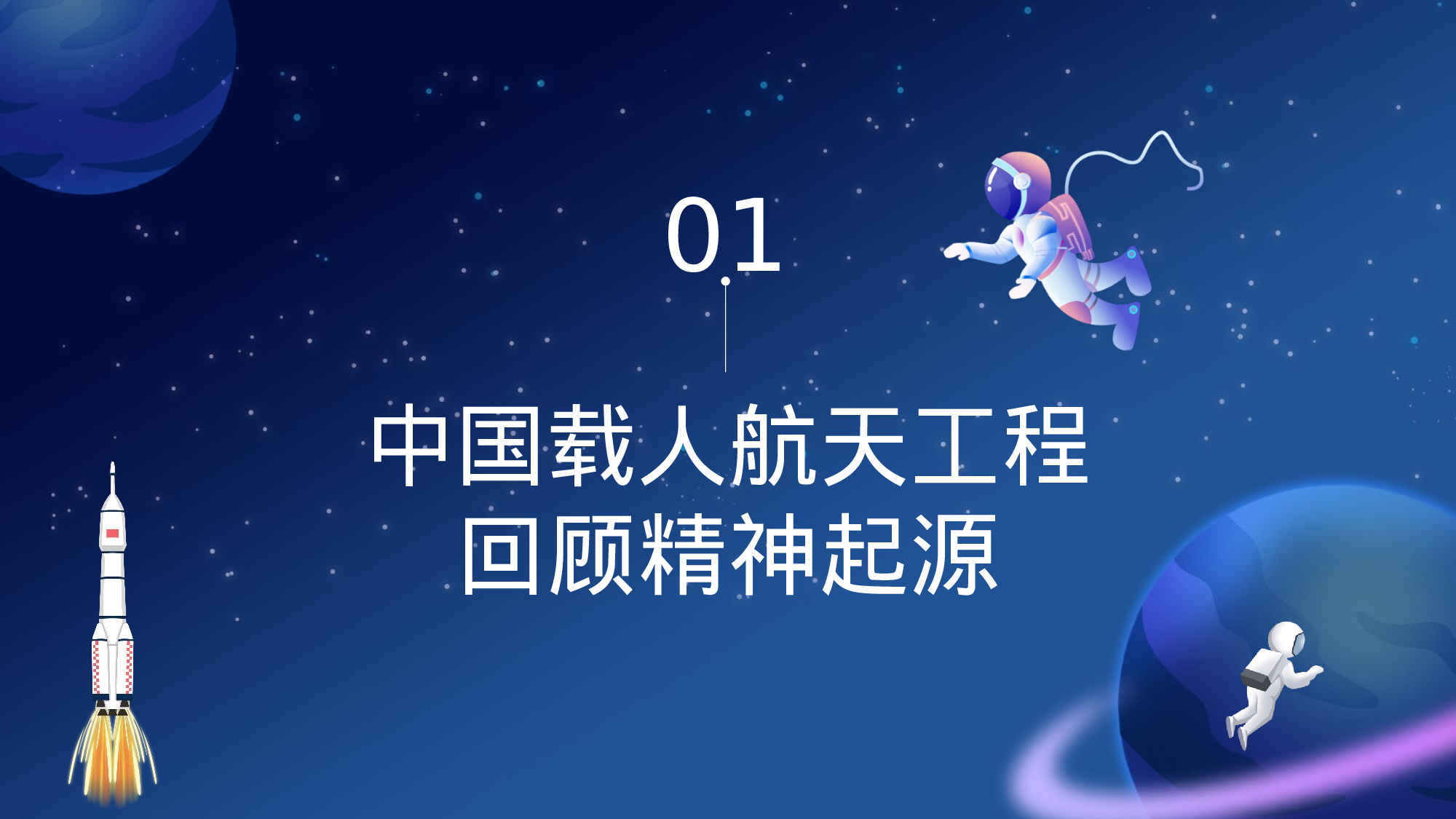 航天 (48).pptx 第4页