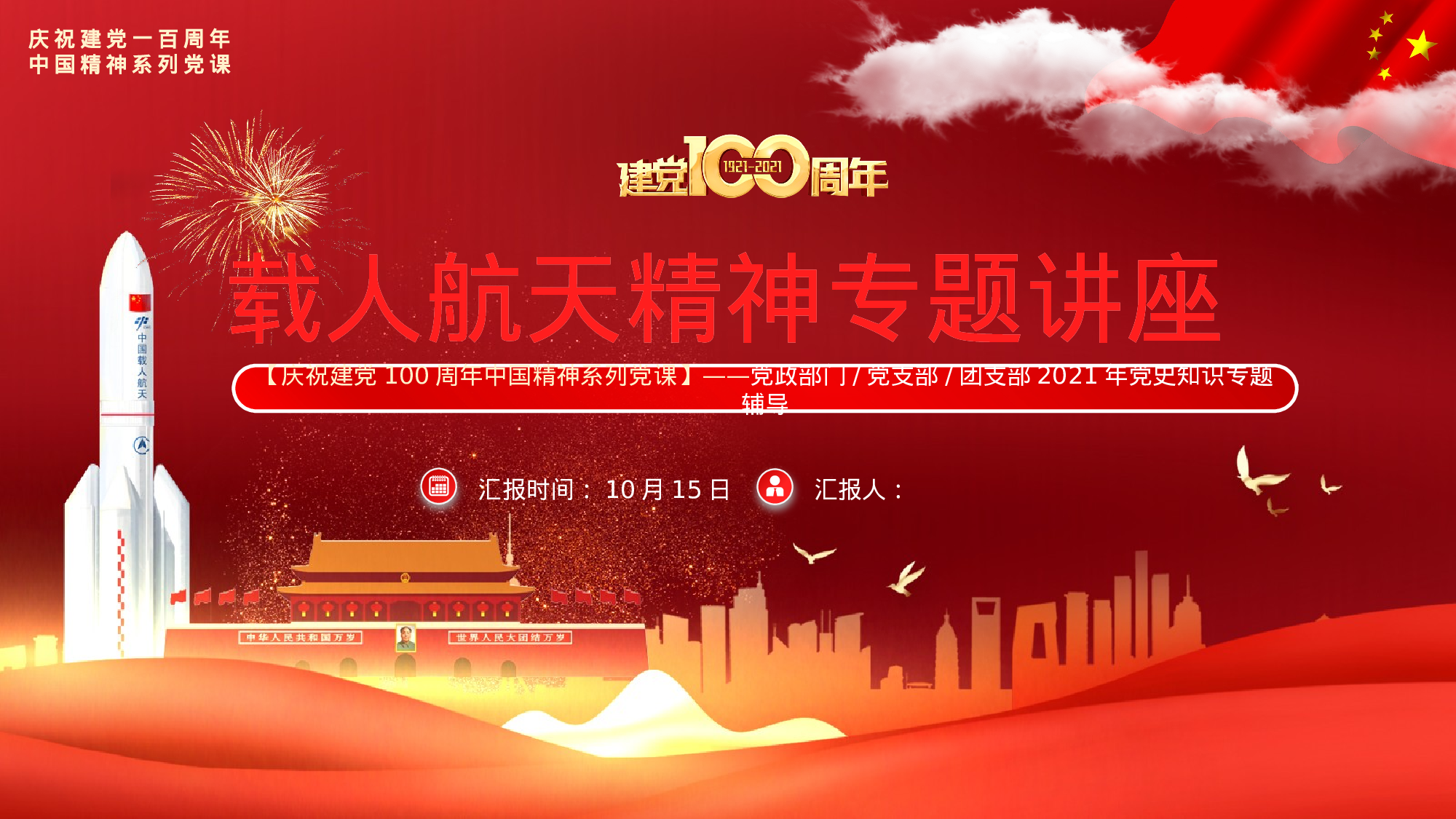 航天 (21).pptx 第1页