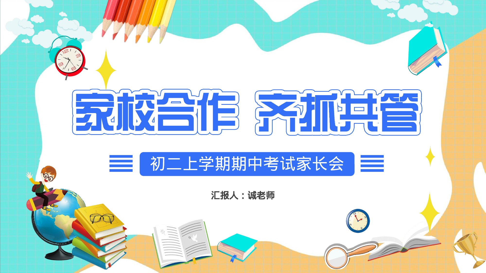 初二家长会36.pptx 第1页