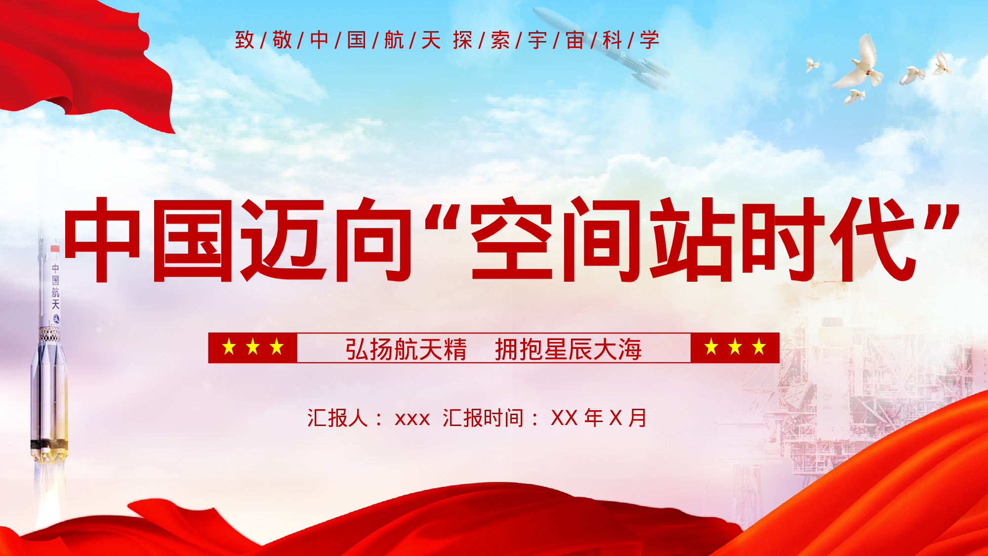 航天 (14).pptx 第1页