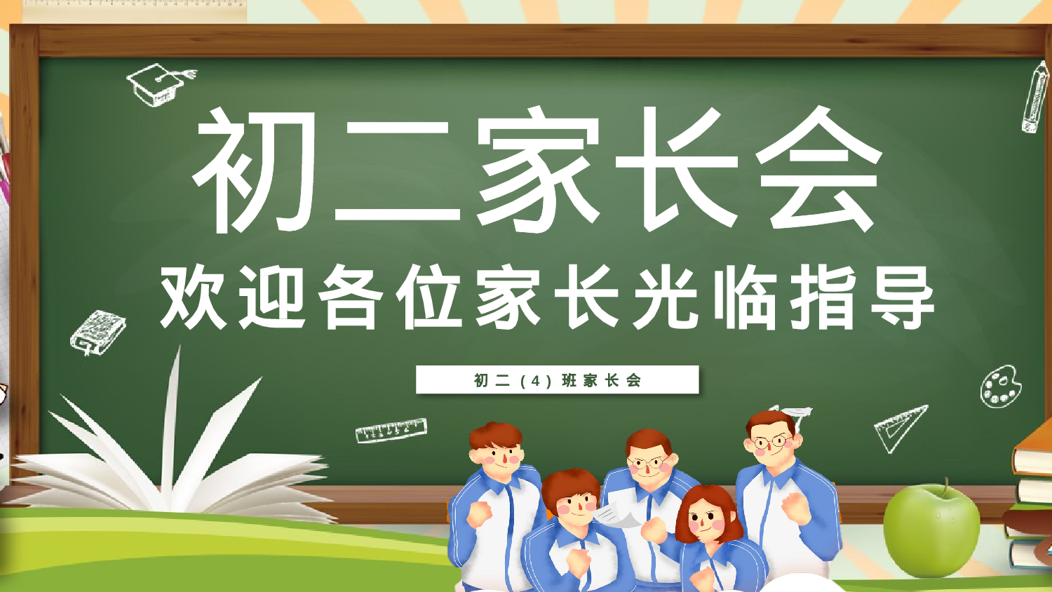 初二家长会24.pptx 第1页