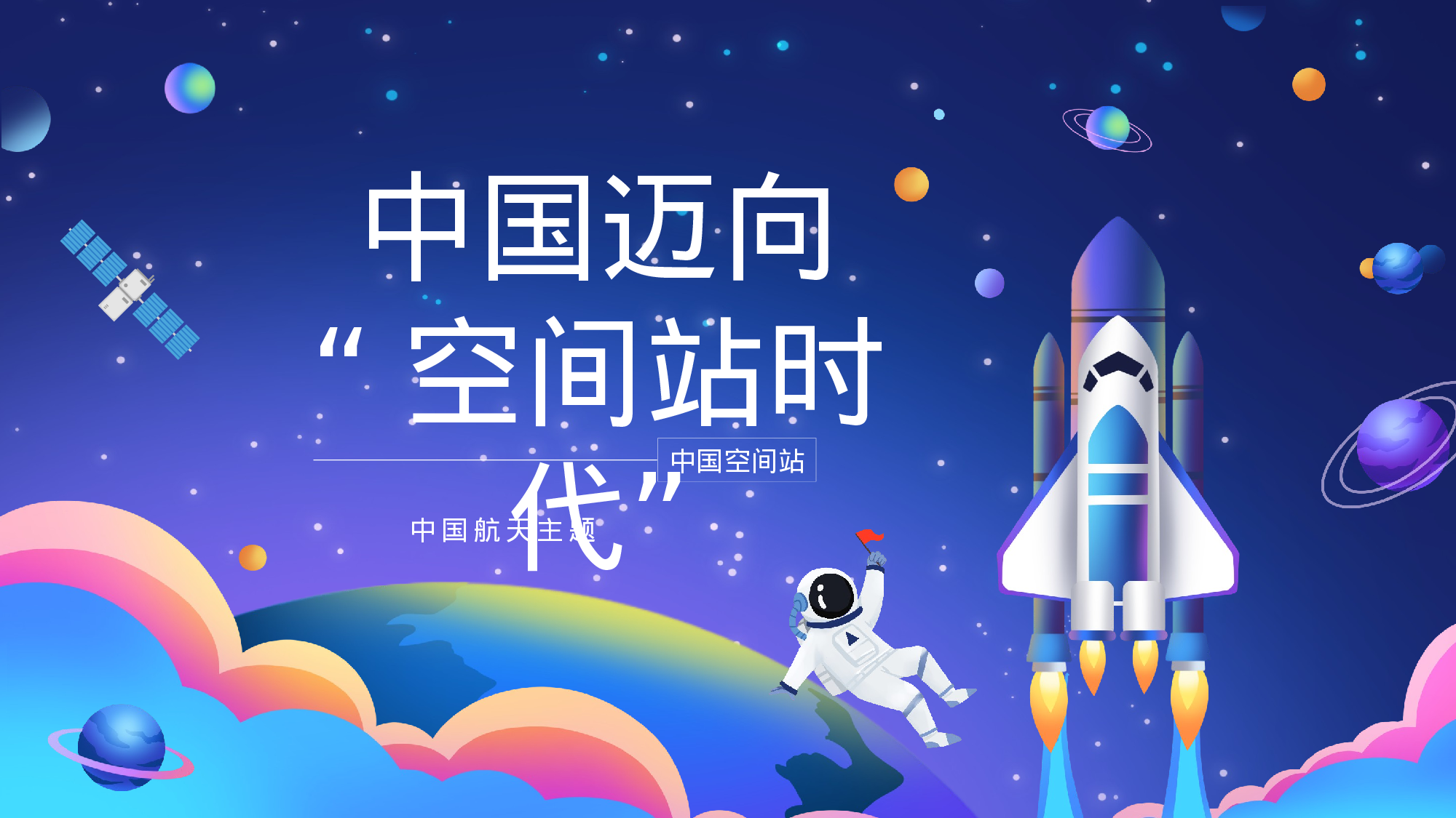 航天 (10).pptx 第1页