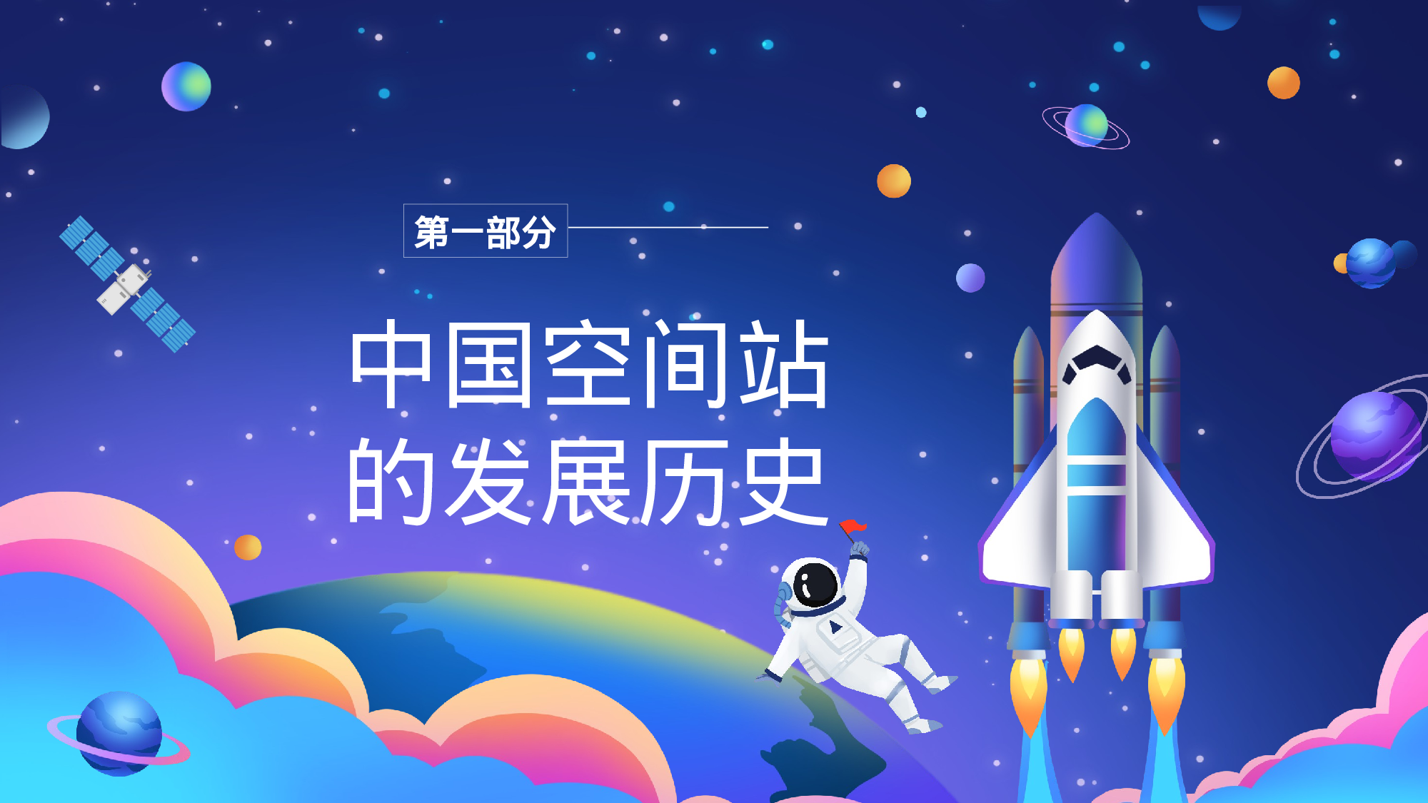 航天 (10).pptx 第4页