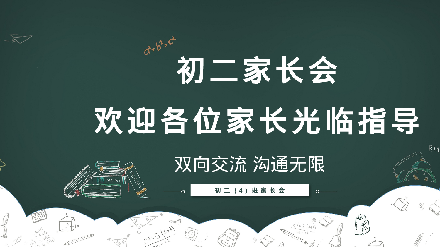 初二家长会2.pptx 第1页