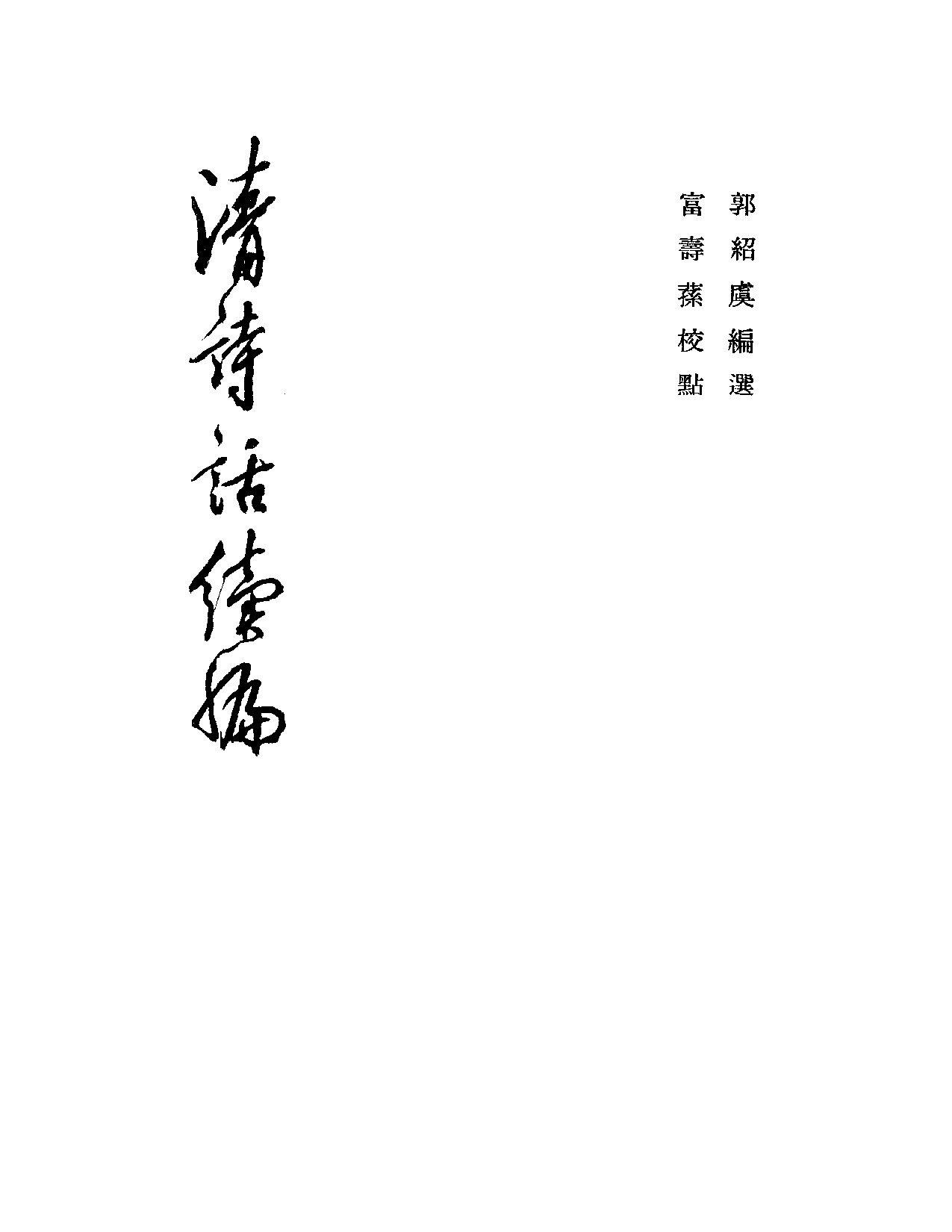 清诗话续编4.pdf 第1页