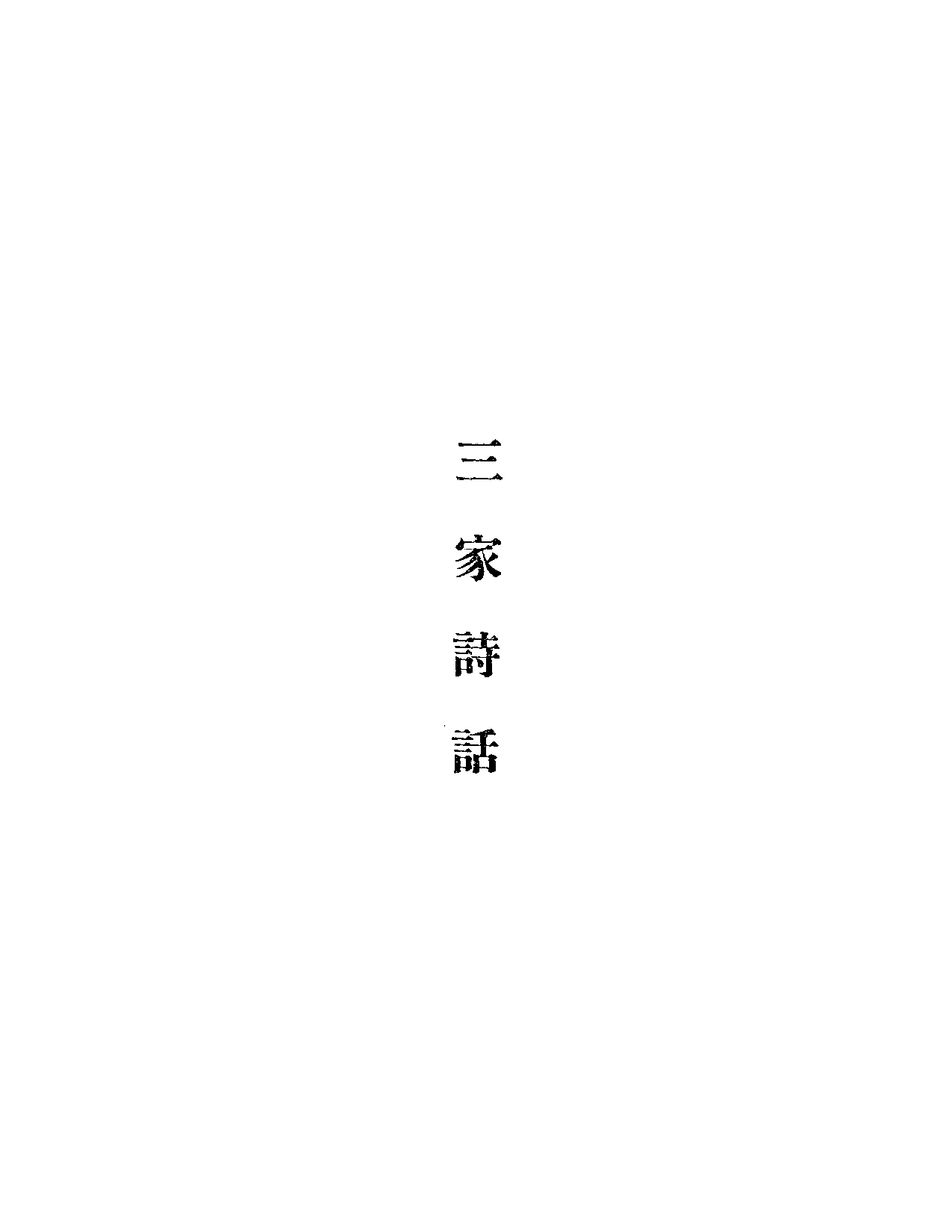 清诗话续编4.pdf 第3页