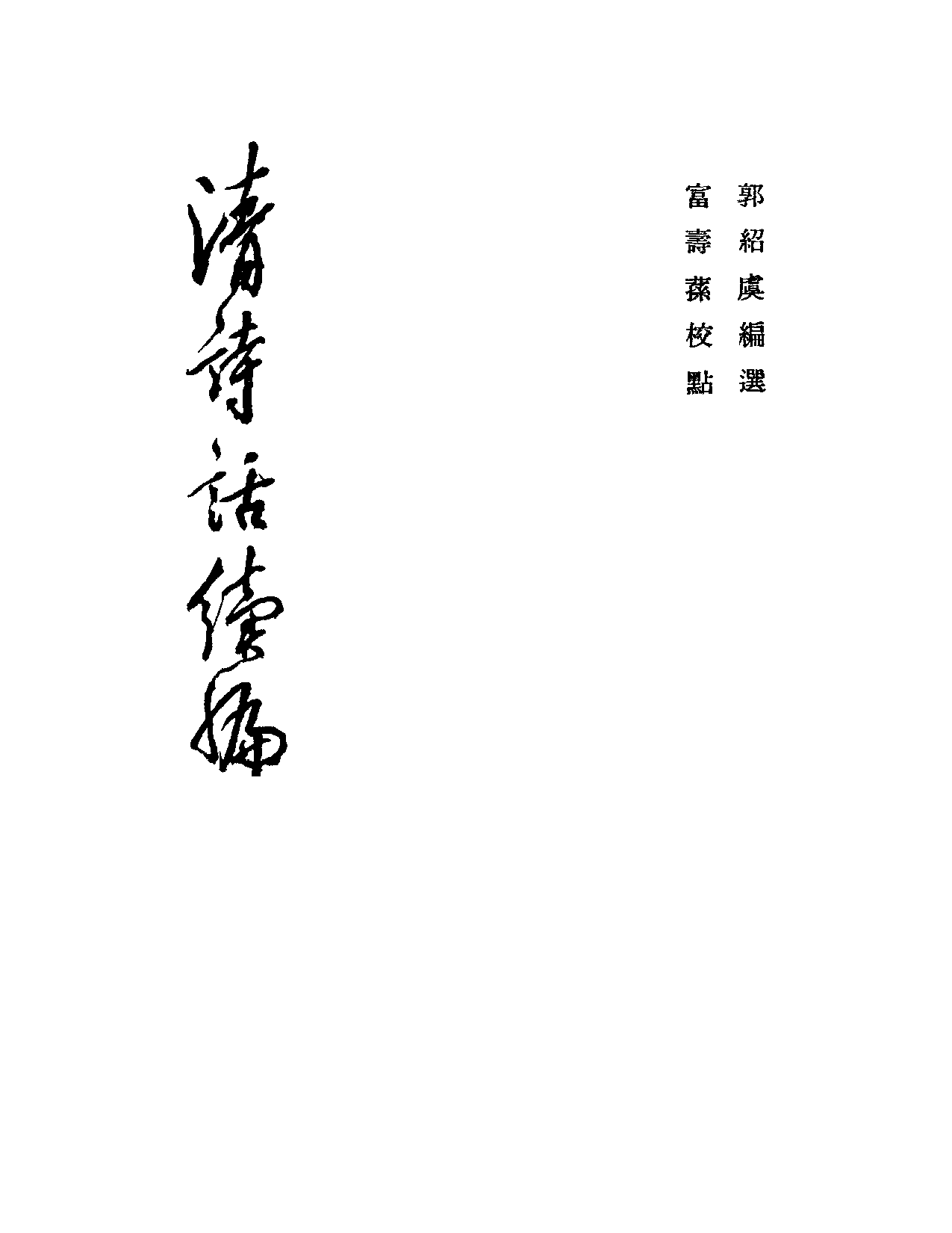 清诗话续编3.pdf 第1页