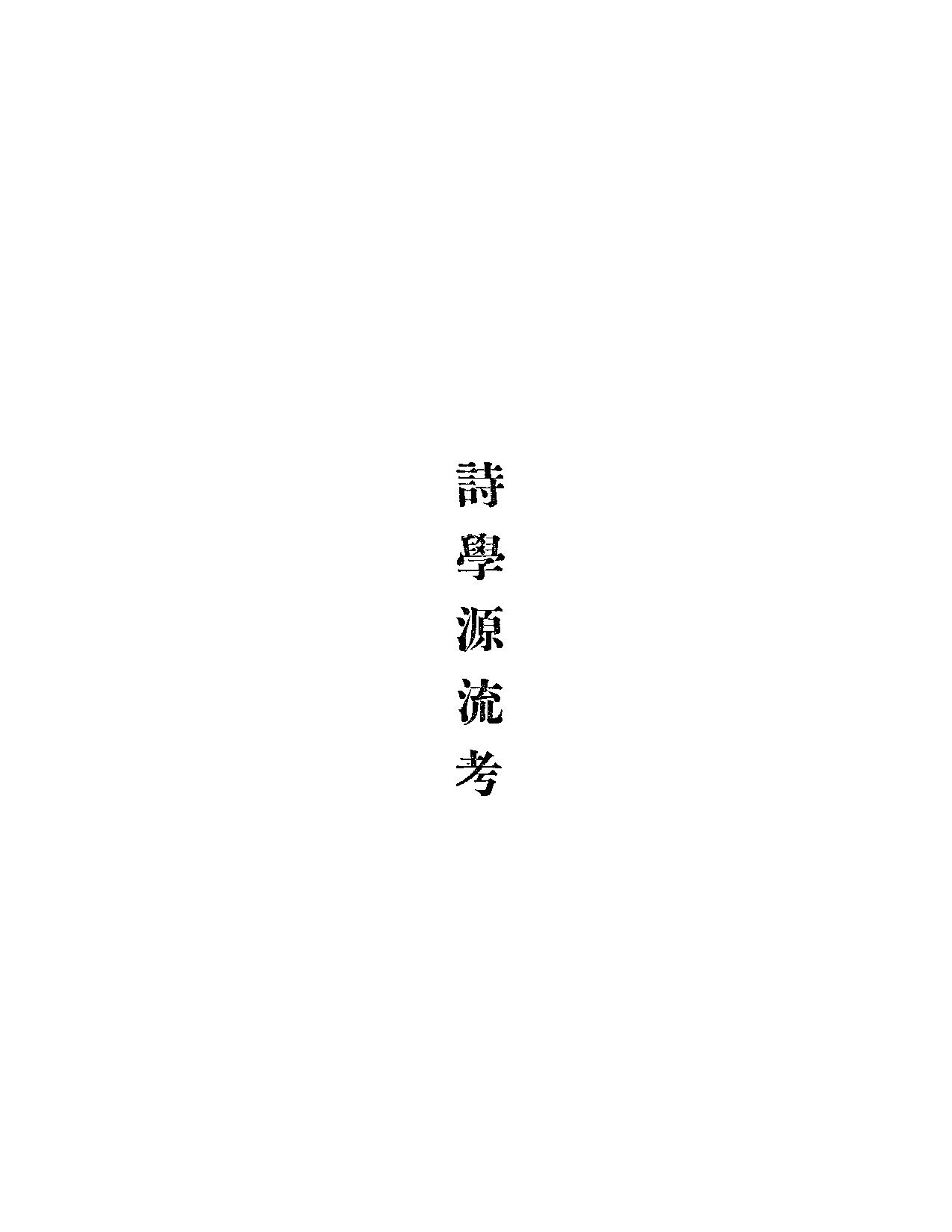 清诗话续编3.pdf 第3页