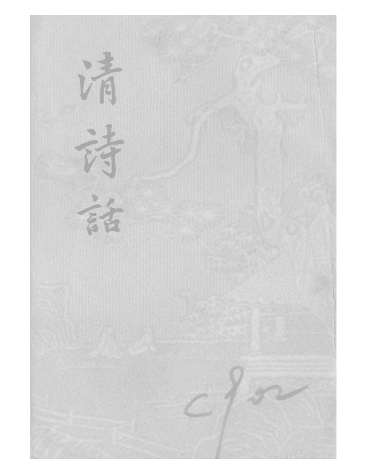 清诗话-下.pdf 第1页