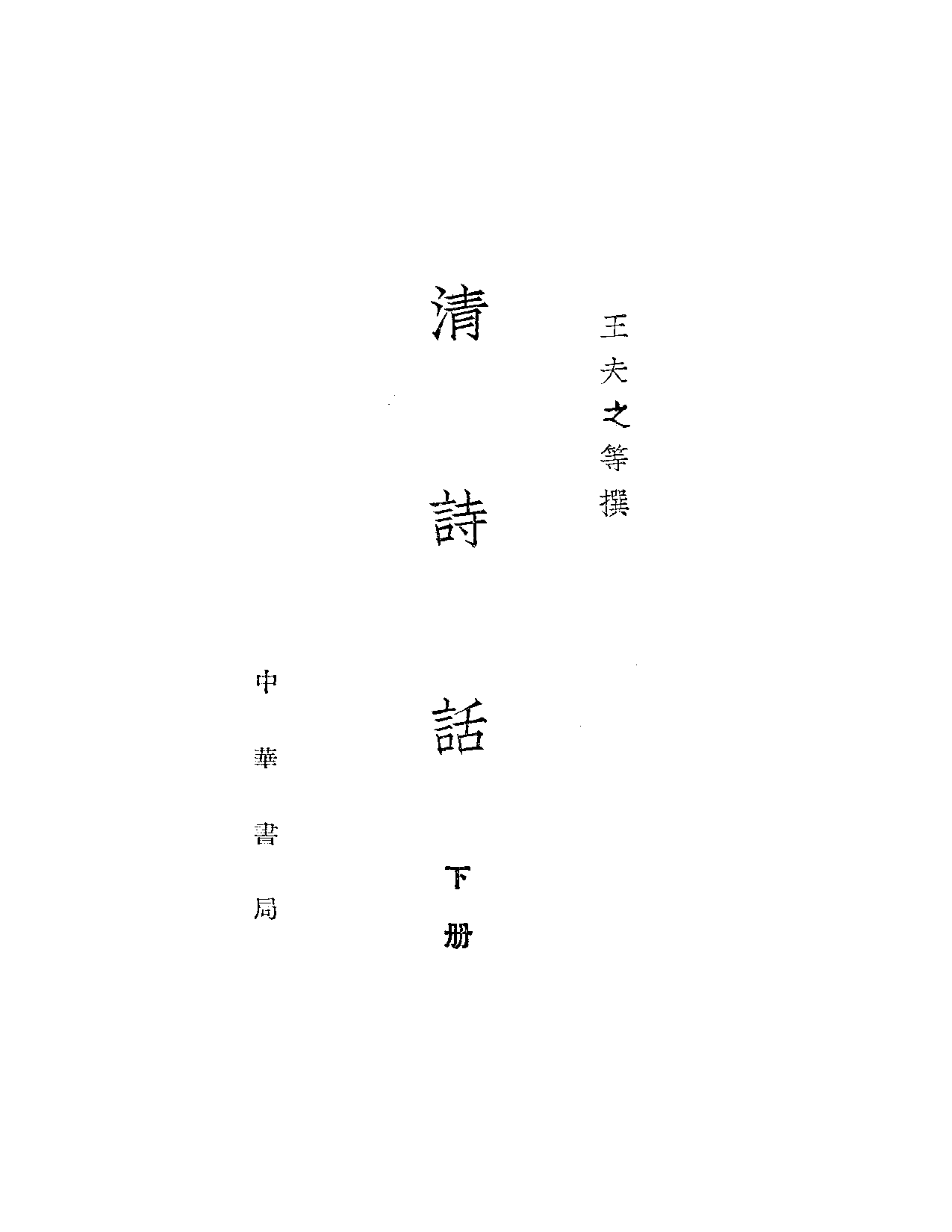 清诗话-下.pdf 第2页