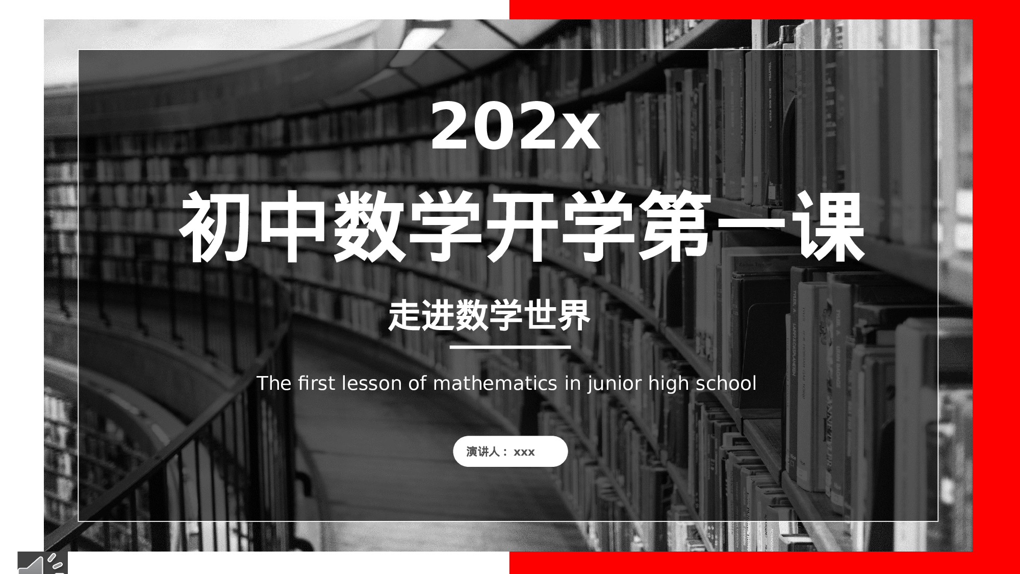 家长会数学第一课 (2).pptx 第1页