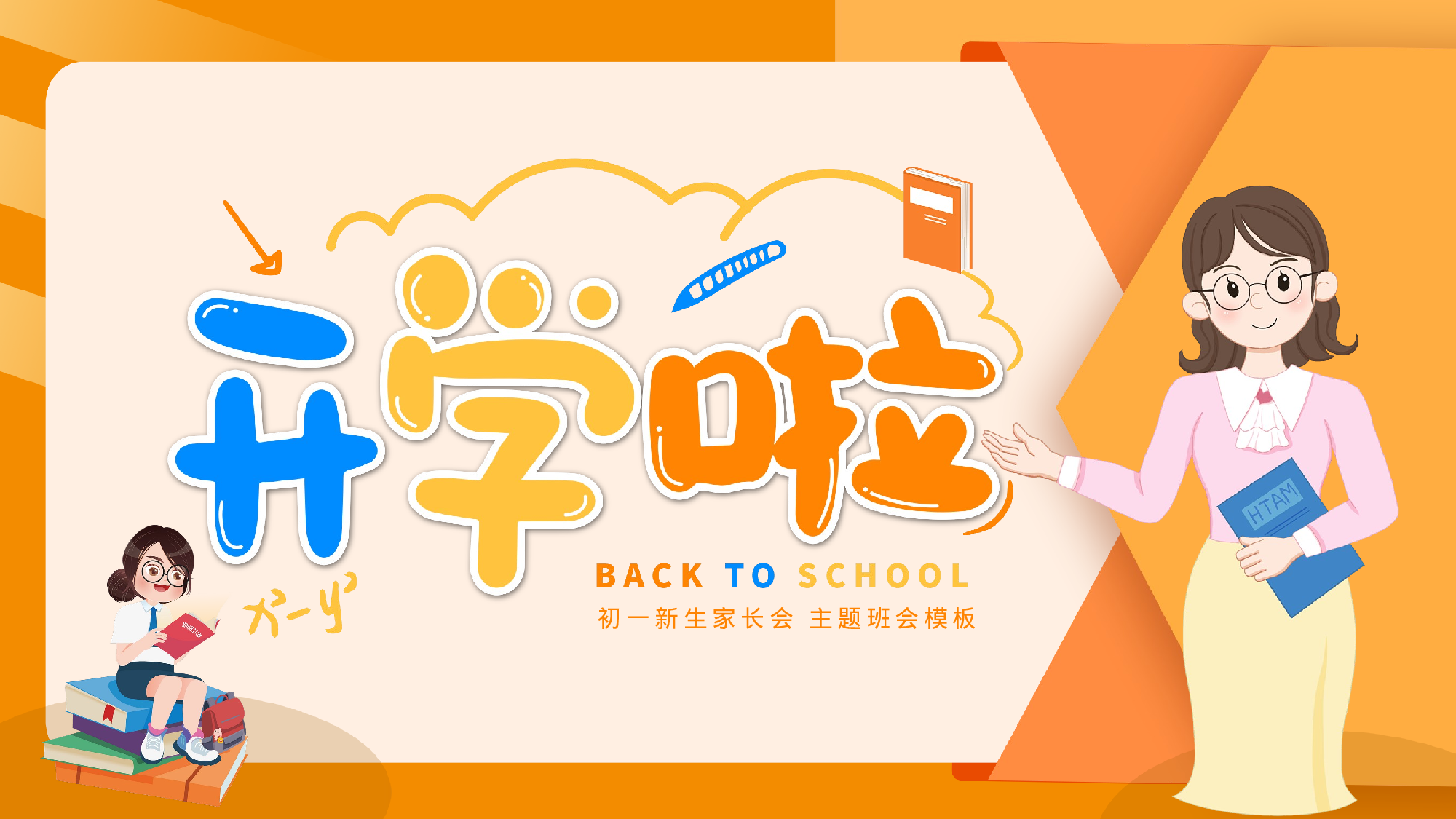 开学家长会 (5).pptx 第1页