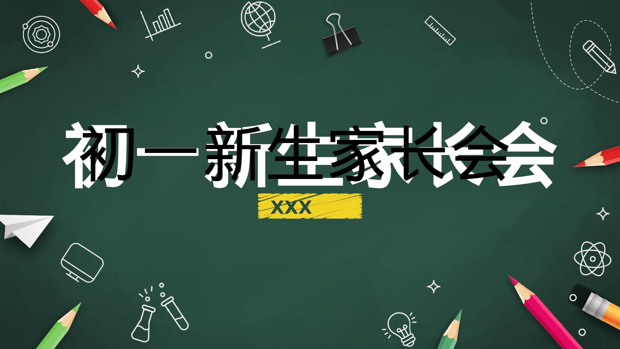 开学家长会 (4).pptx 第1页
