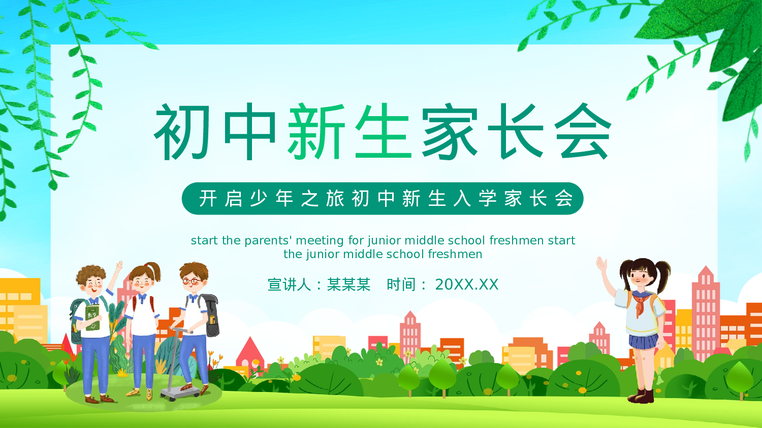 开启少年之旅初中新生入学家长会动态PPT.pptx 第1页