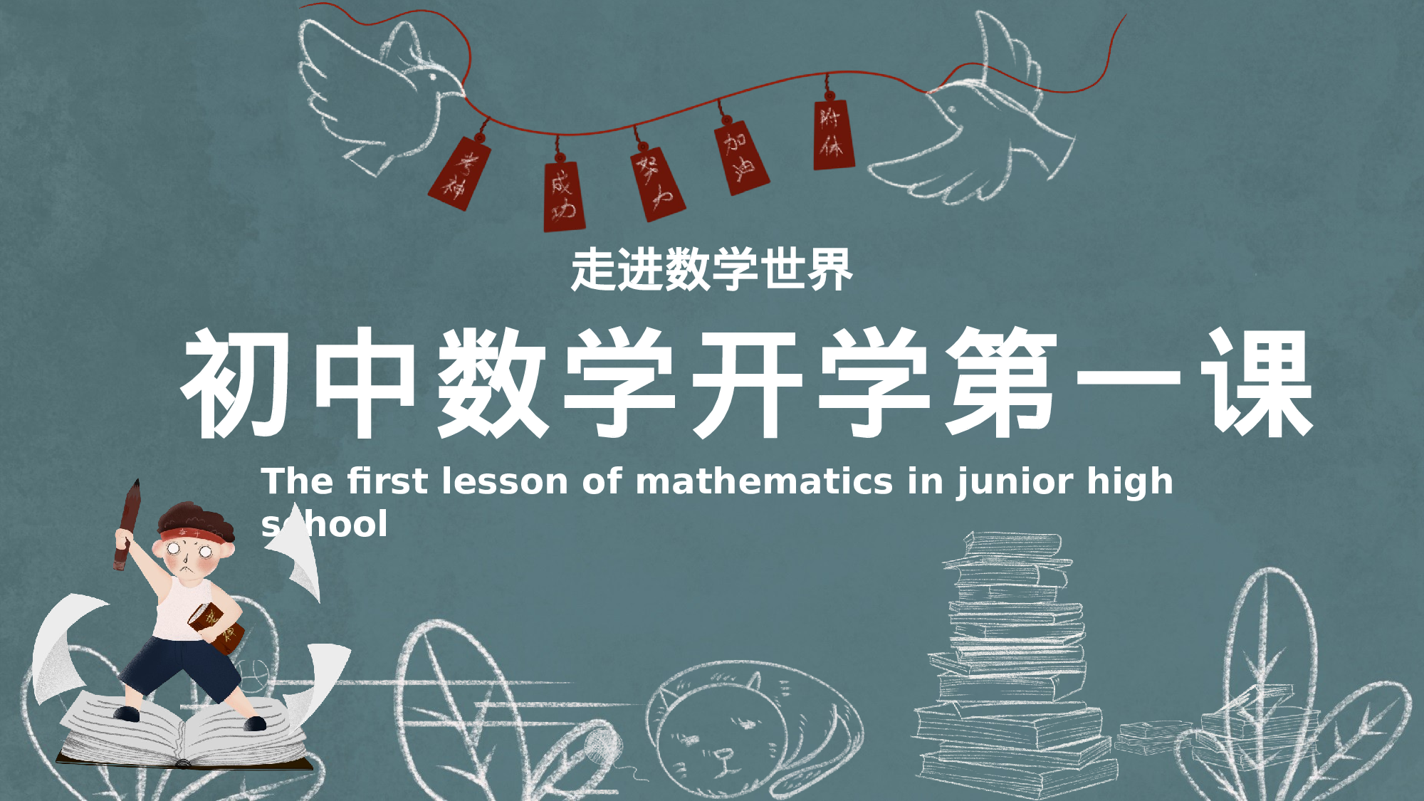 家长会数学第一课 (3).pptx 第1页