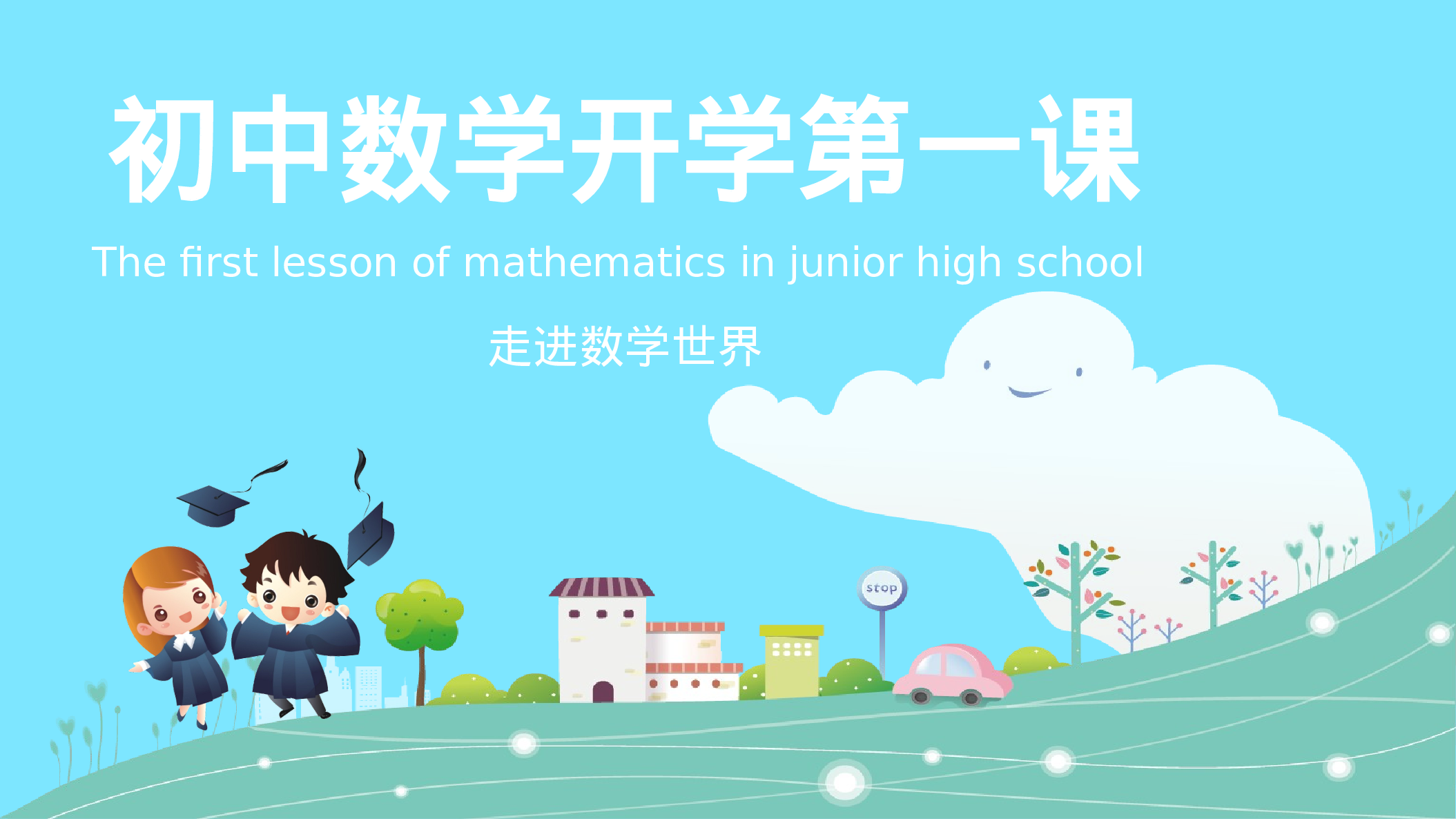 家长会数学第一课 (1).pptx 第1页