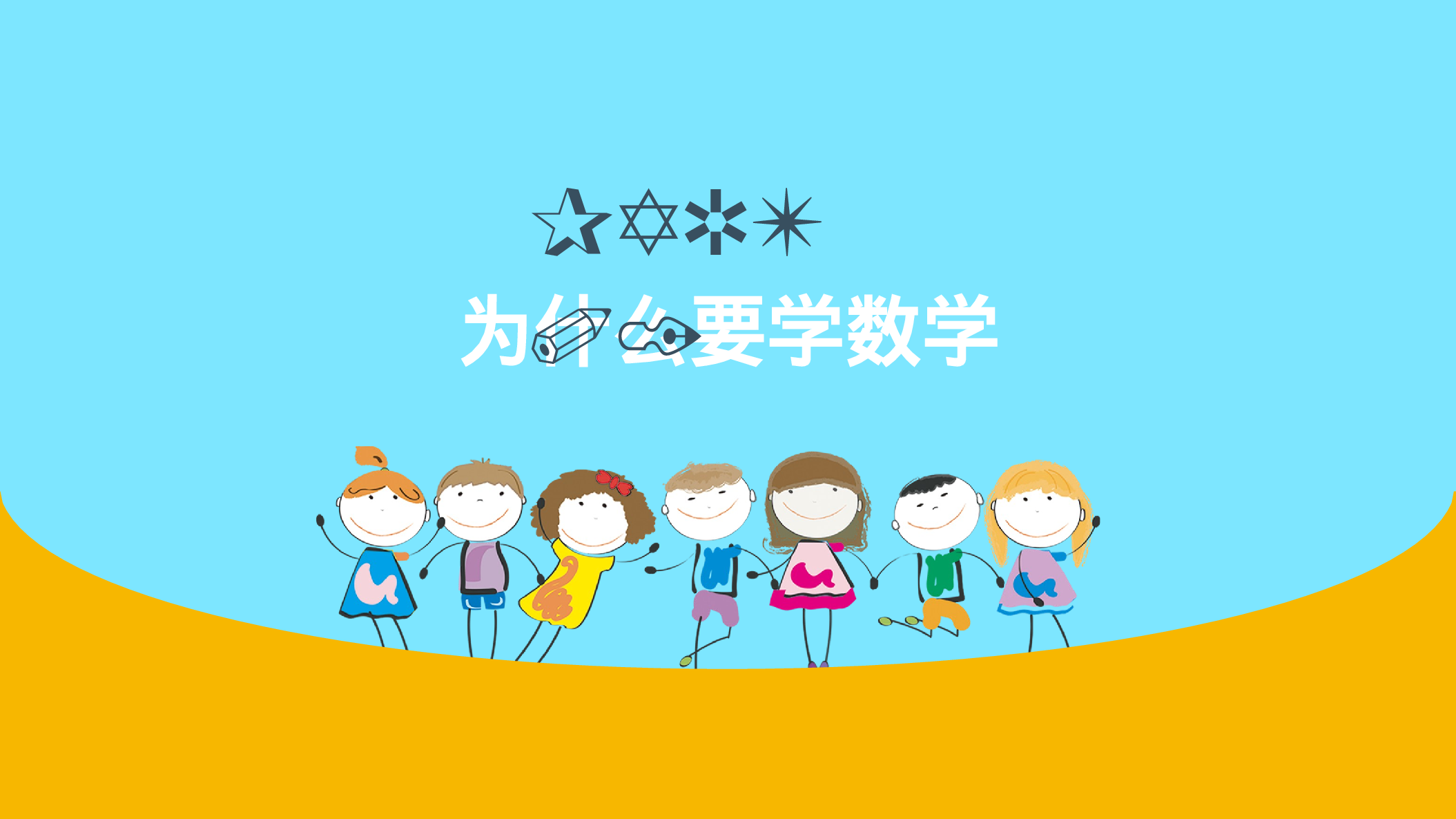 家长会数学第一课 (1).pptx 第3页