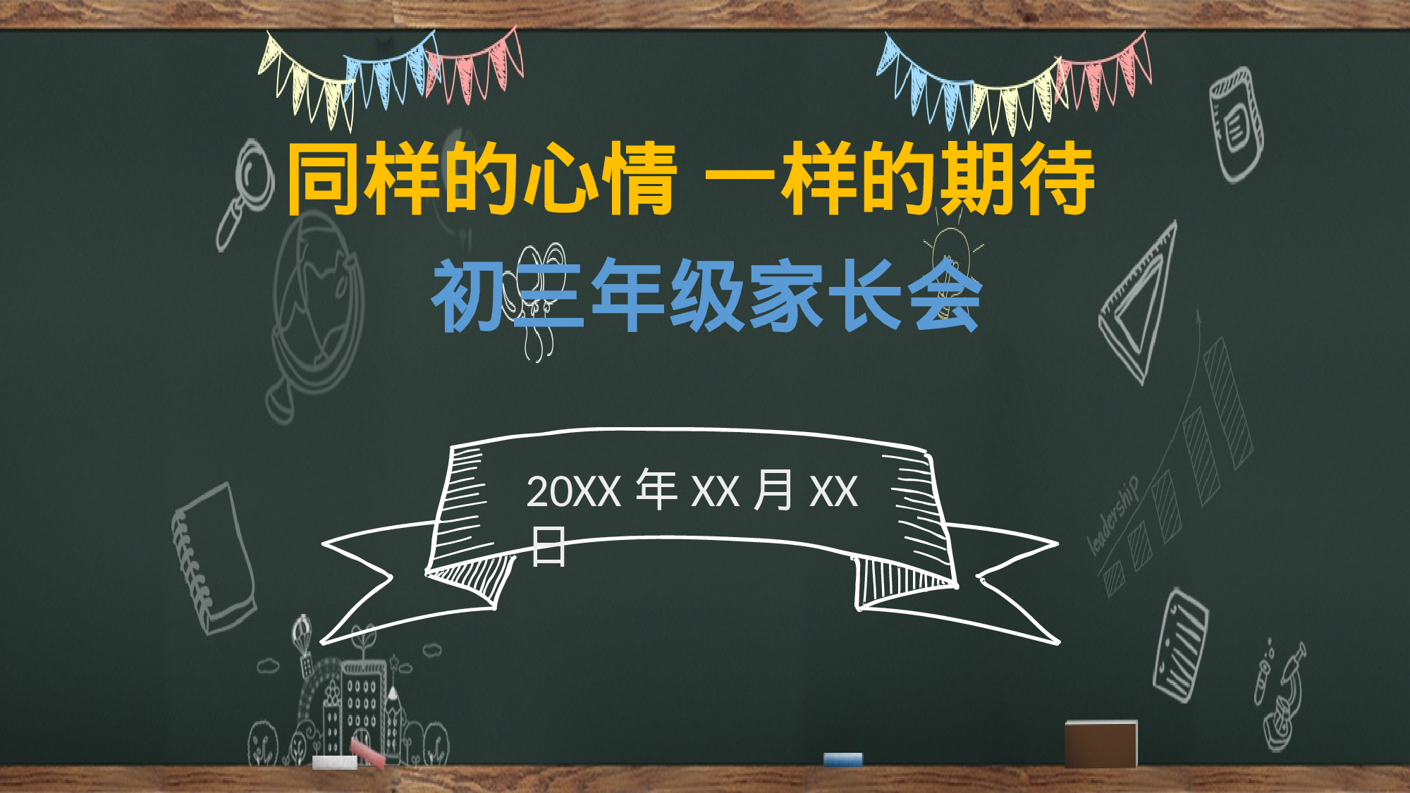 家长会032.pptx 第1页