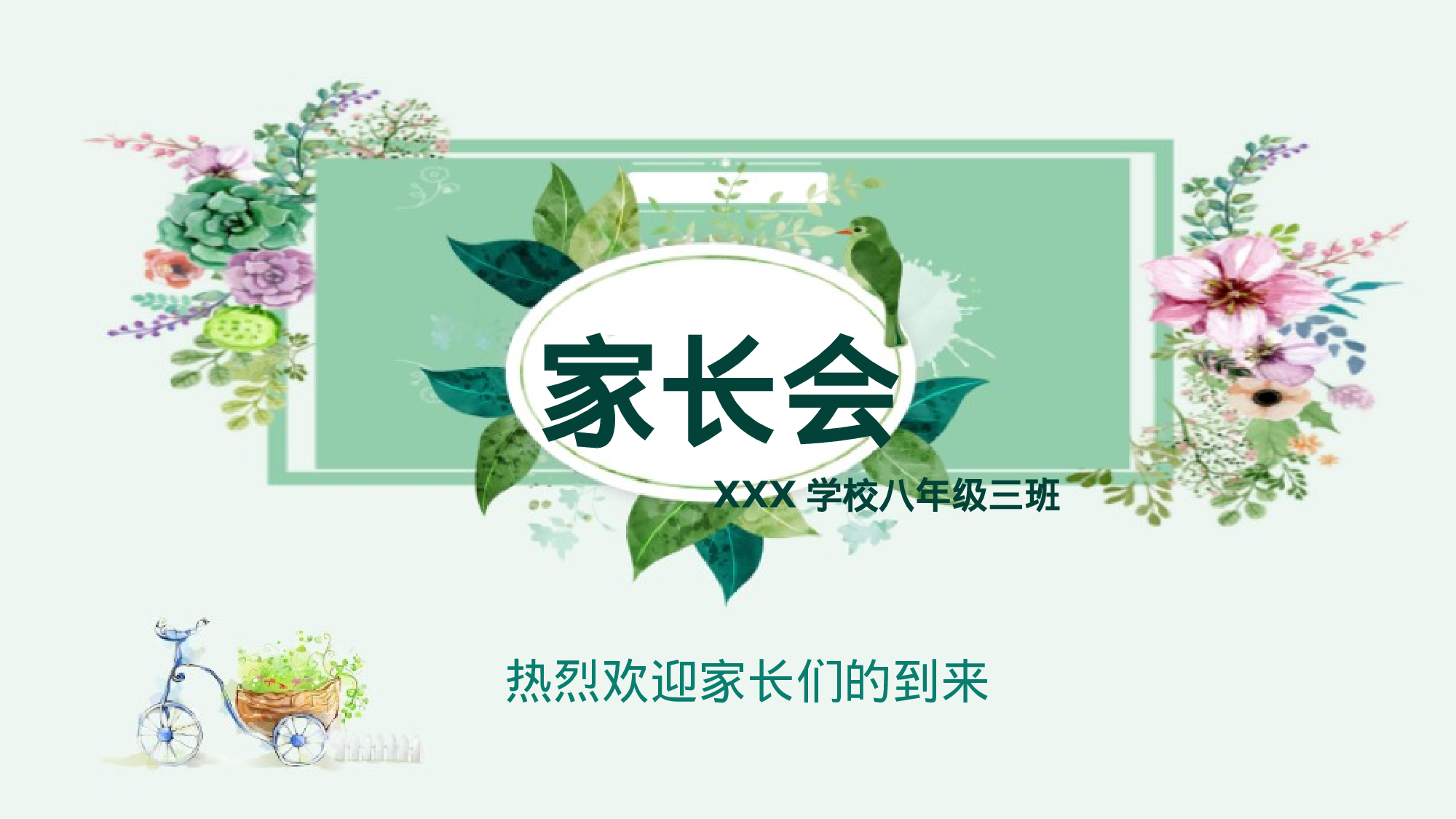 家长会16.pptx 第1页