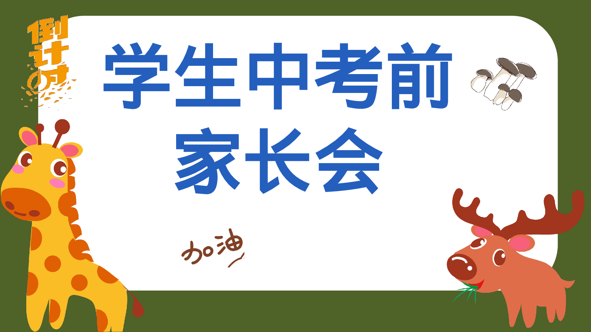 家长会009.pptx 第1页