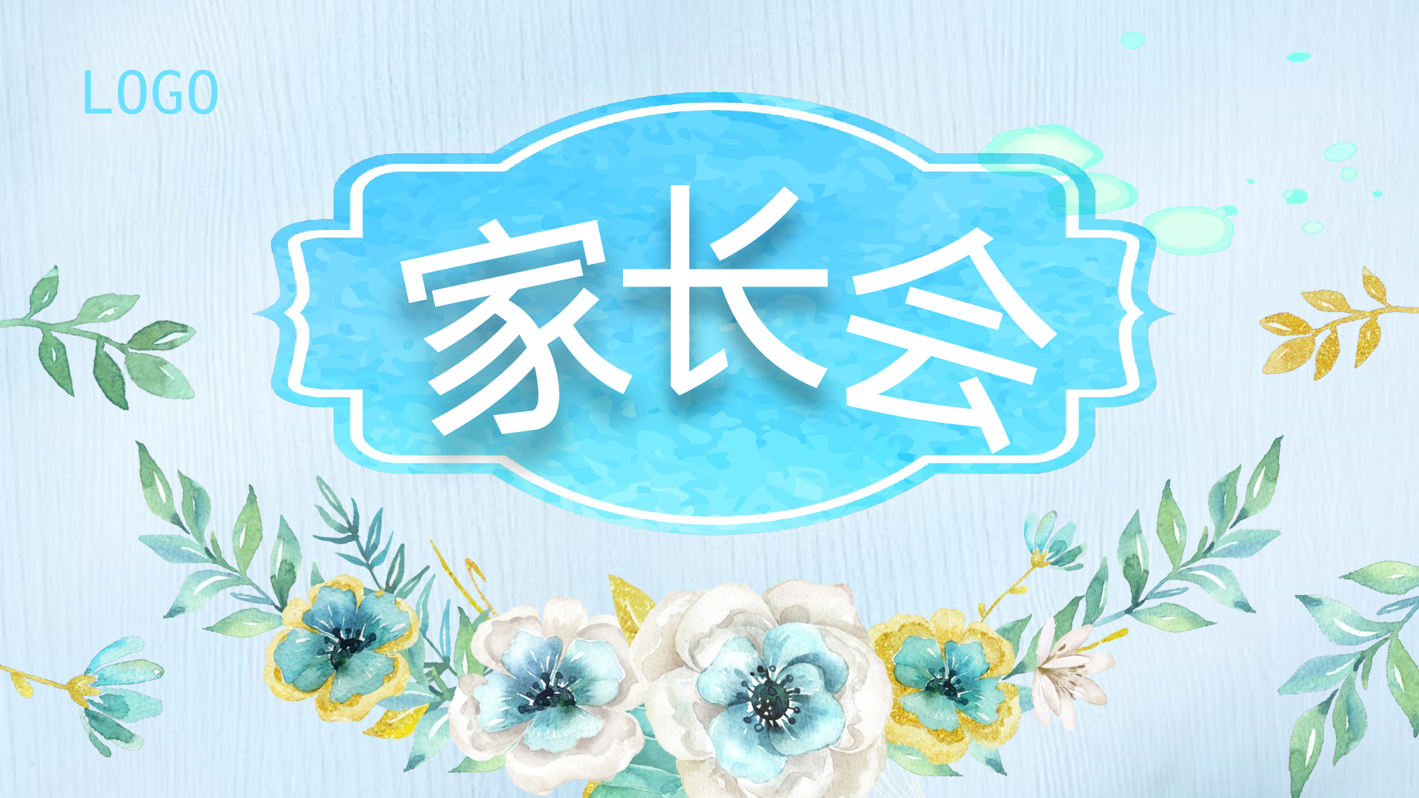 家长会027.pptx 第1页